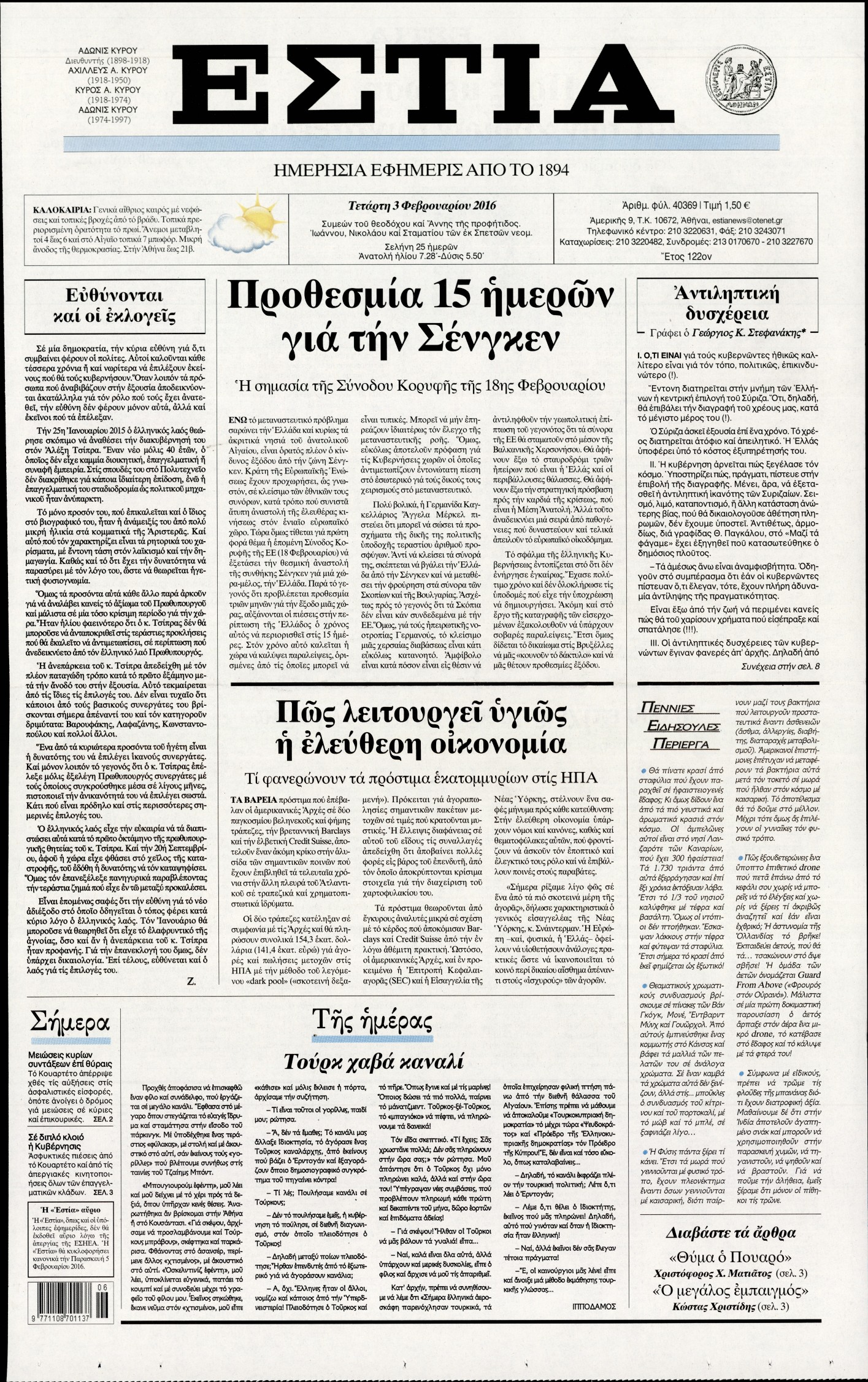 Εξώφυλο εφημερίδας ΕΣΤΙΑ 2016-02-03