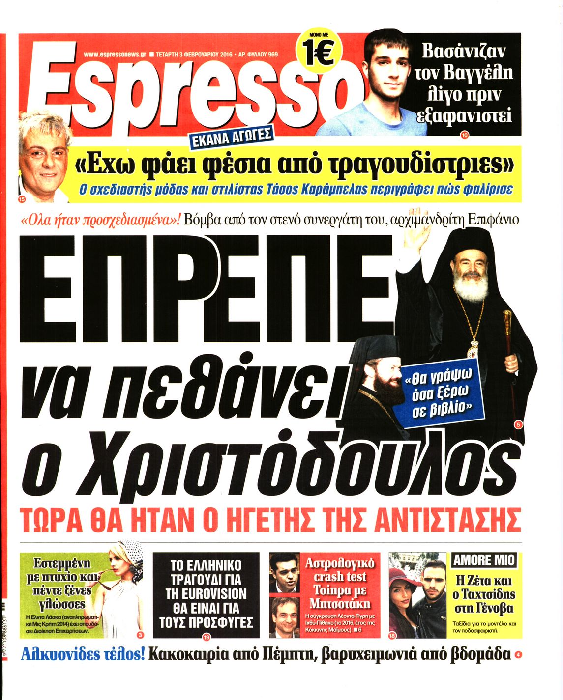 Εξώφυλο εφημερίδας ESPRESSO 2016-02-03