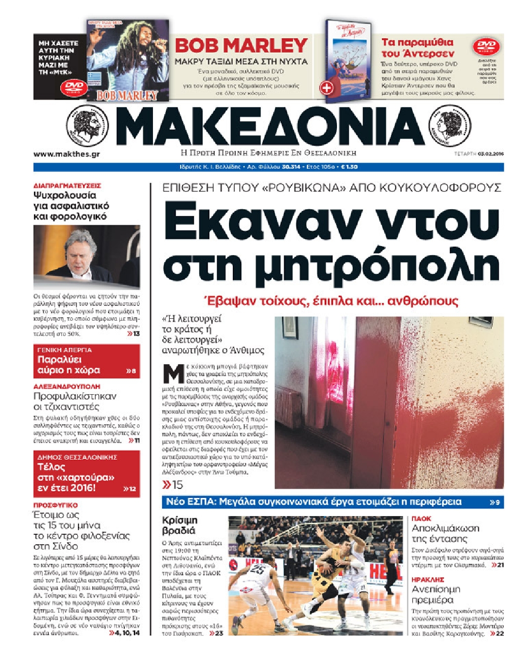 Εξώφυλο εφημερίδας ΜΑΚΕΔΟΝΙΑ 2016-02-03
