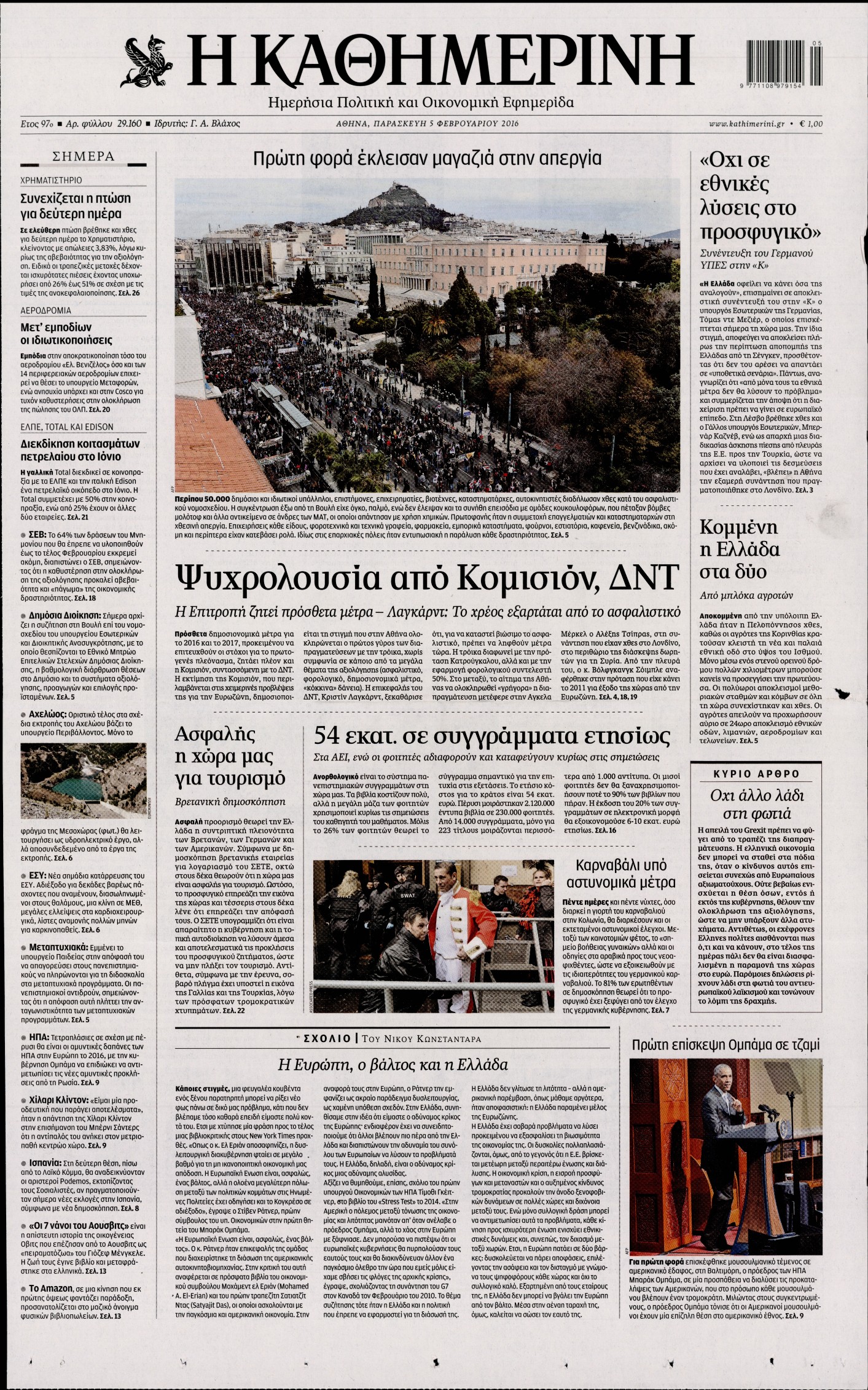 Εξώφυλο εφημερίδας ΚΑΘΗΜΕΡΙΝΗ 2016-02-05