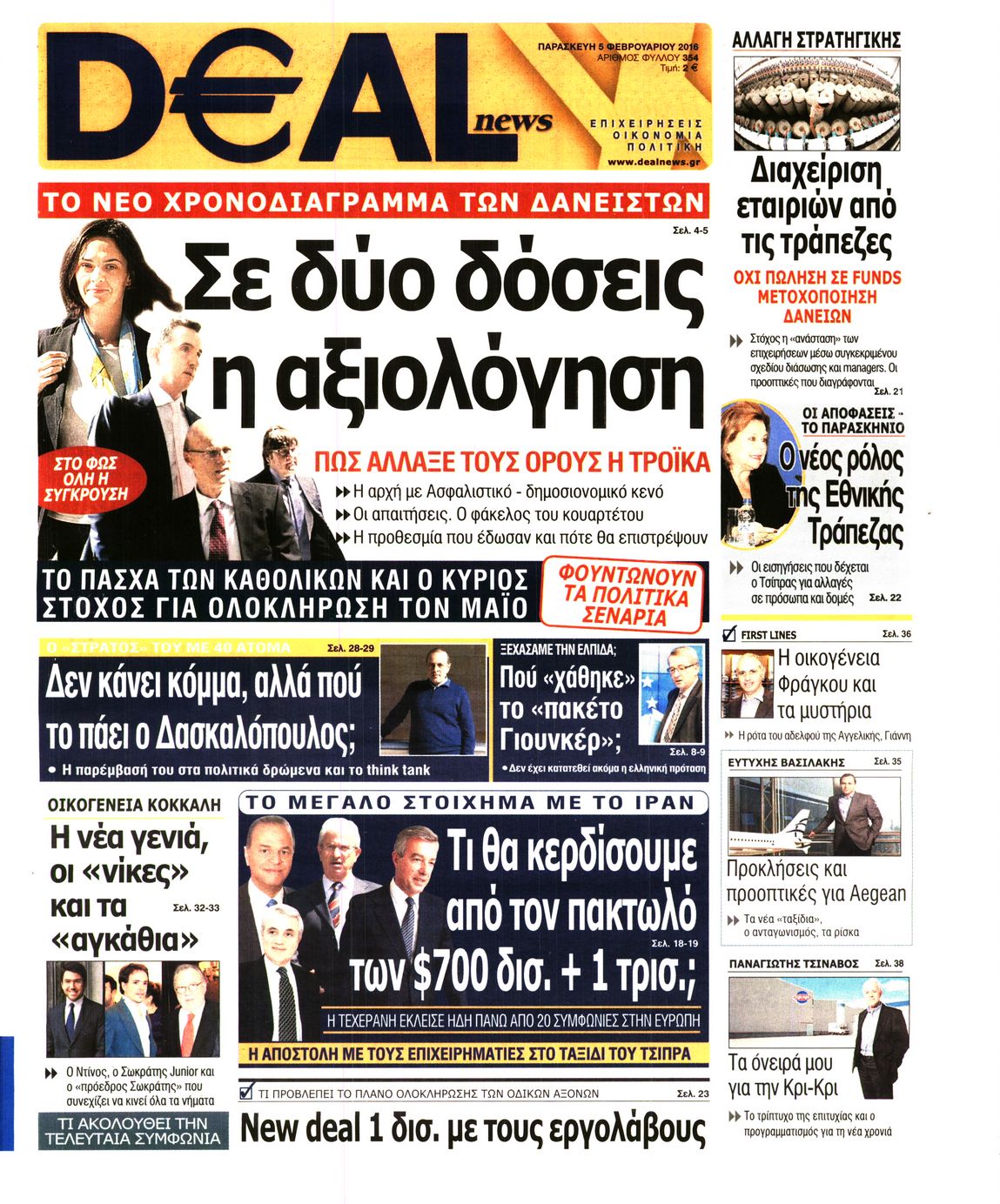 Εξώφυλο εφημερίδας DEAL NEWS 2016-02-05
