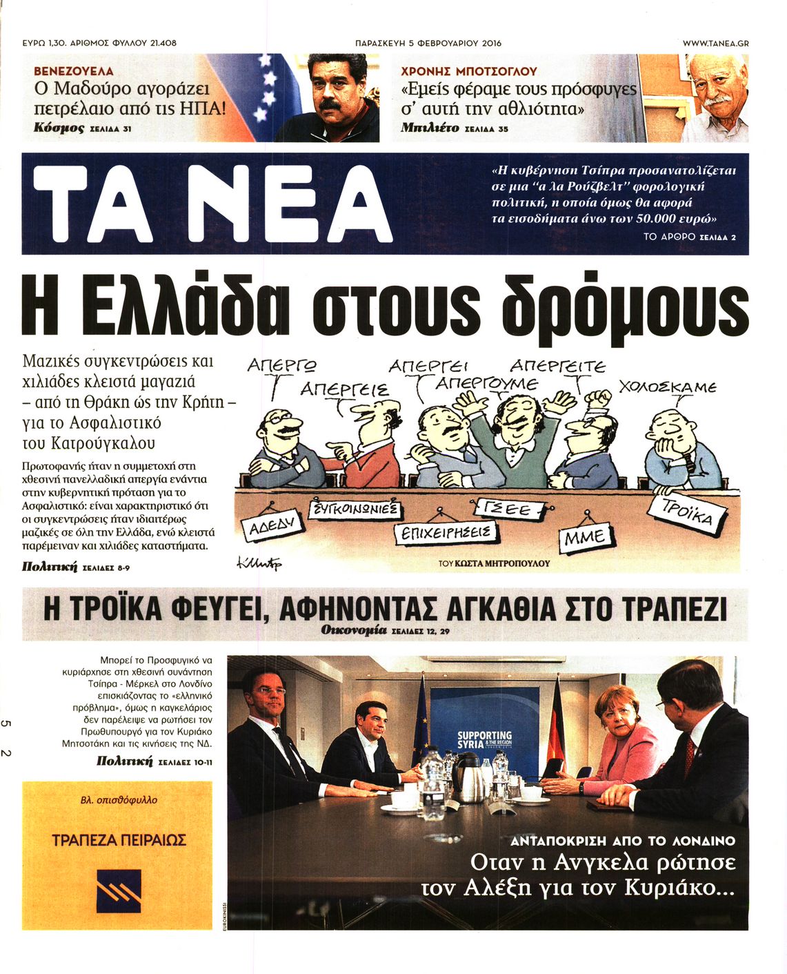 Εξώφυλο εφημερίδας ΤΑ ΝΕΑ 2016-02-05