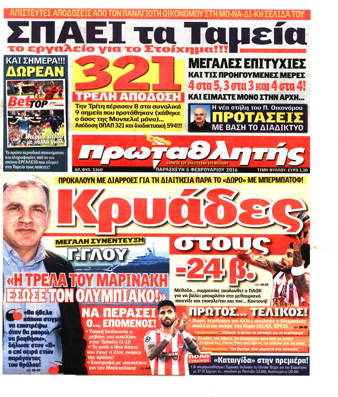 Εξώφυλο εφημερίδας ΠΡΩΤΑΘΛΗΤΗΣ 2016-02-05