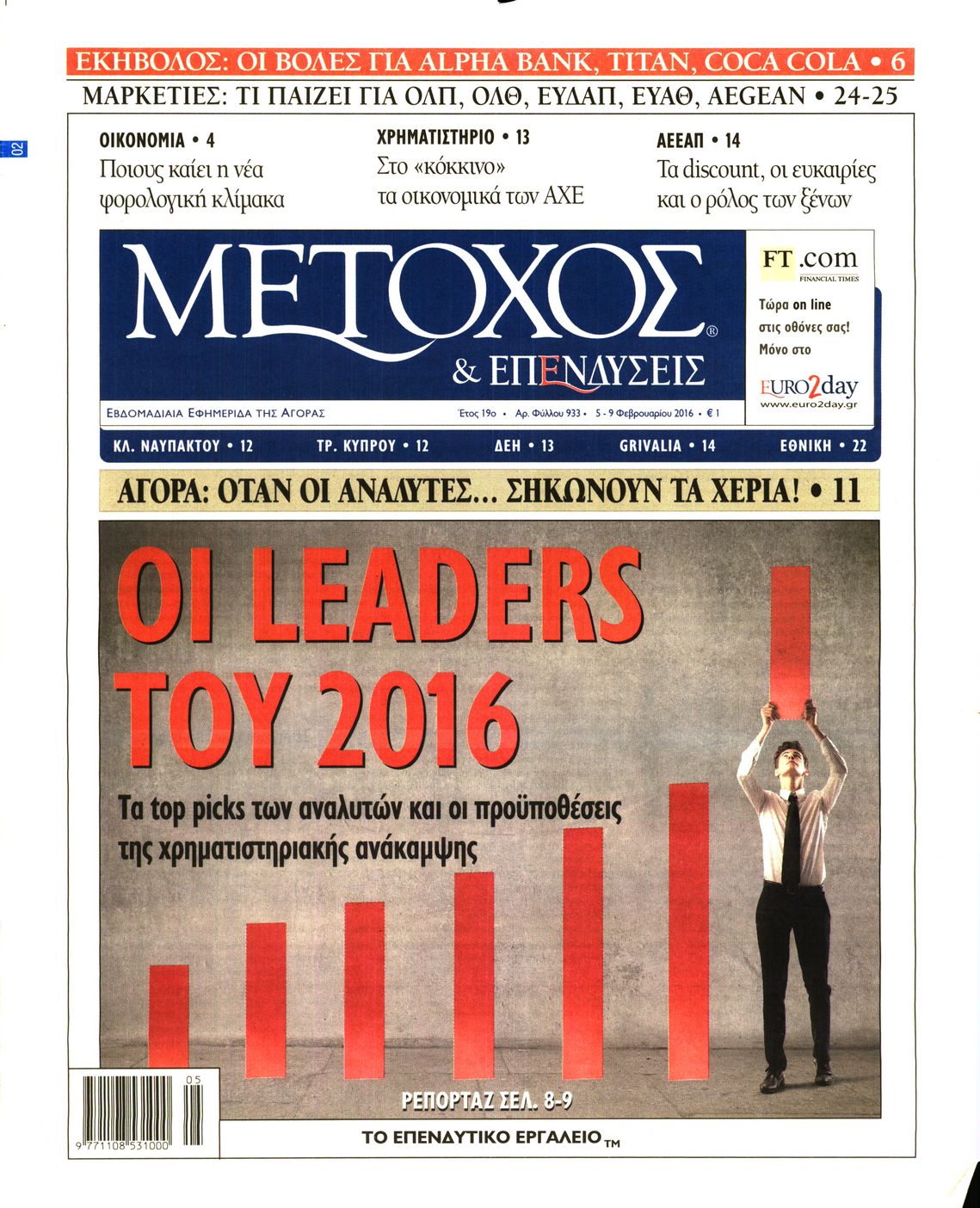 Εξώφυλο εφημερίδας ΜΕΤΟΧΟΣ 2016-02-05