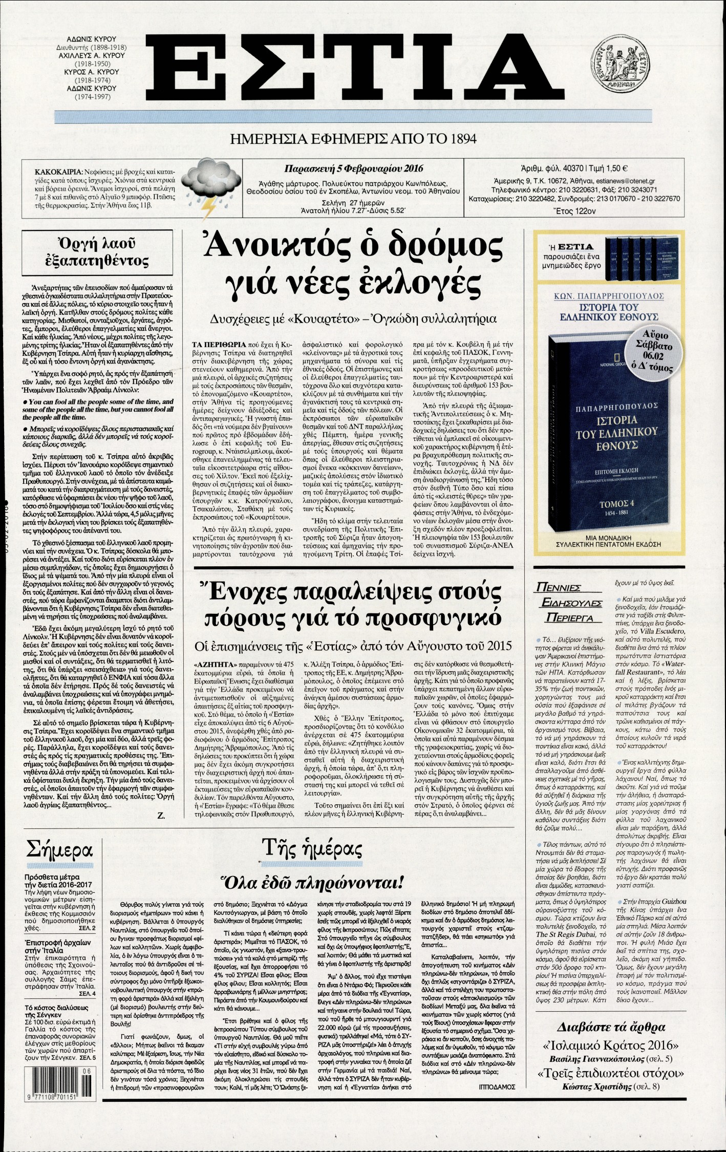 Εξώφυλο εφημερίδας ΕΣΤΙΑ 2016-02-05
