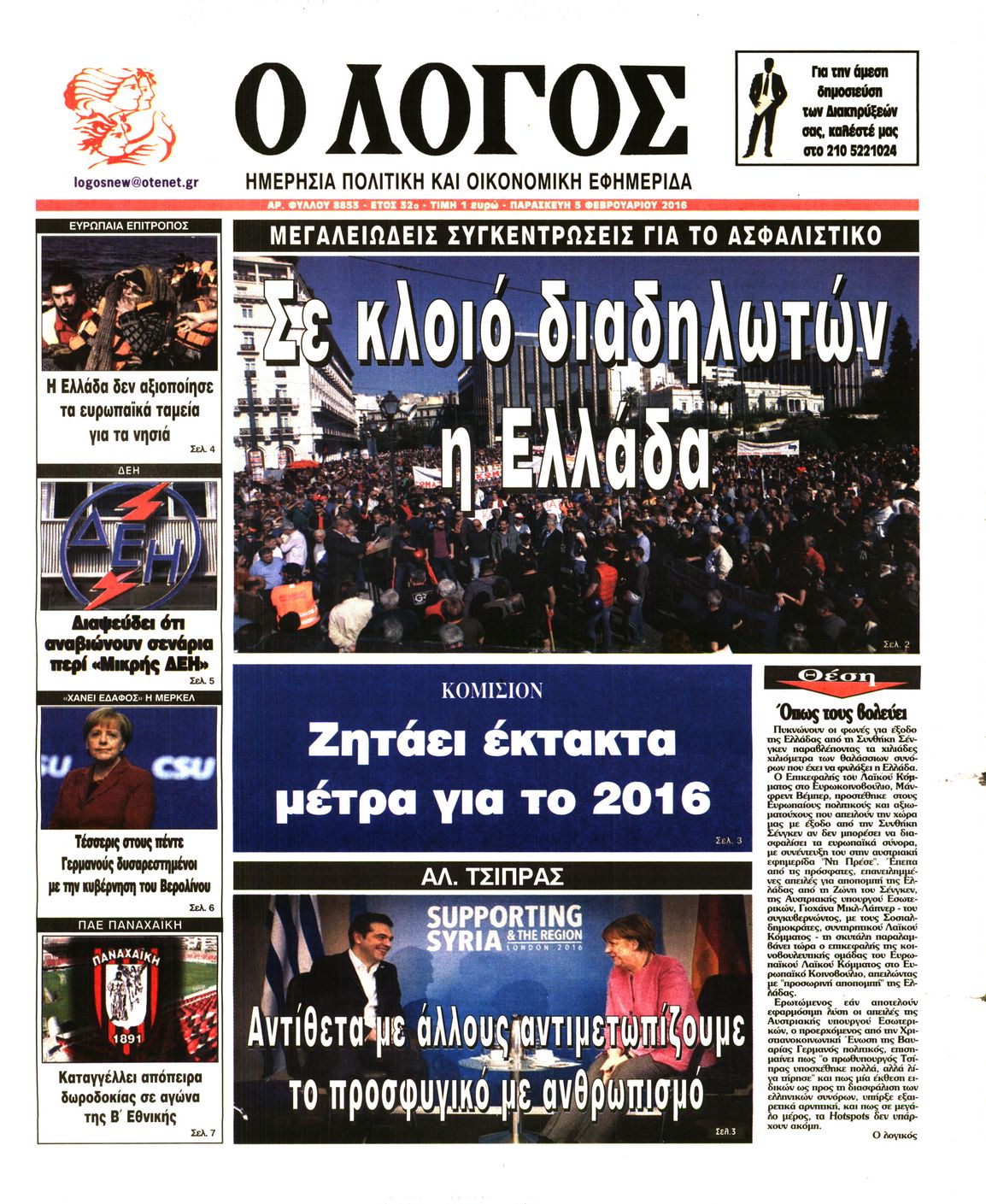 Εξώφυλο εφημερίδας Ο ΛΟΓΟΣ 2016-02-05