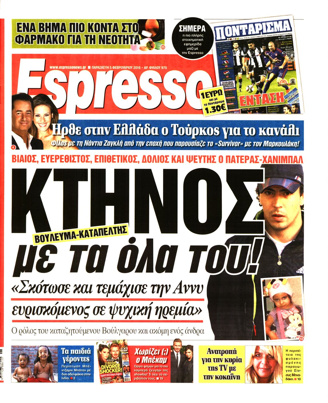 Εξώφυλο εφημερίδας ESPRESSO 2016-02-05