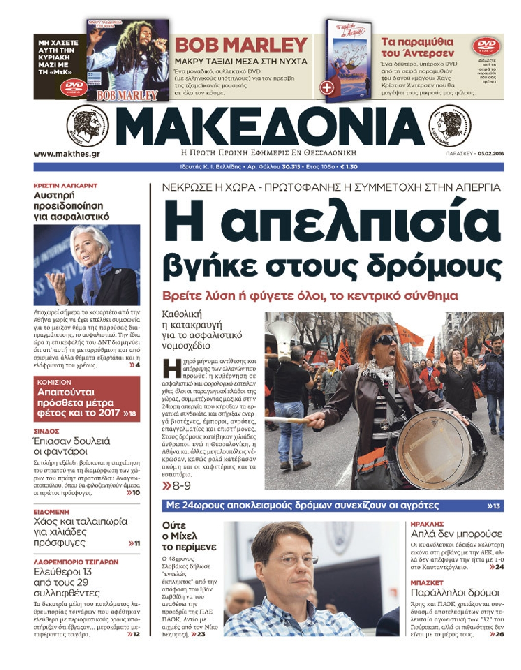 Εξώφυλο εφημερίδας ΜΑΚΕΔΟΝΙΑ 2016-02-05