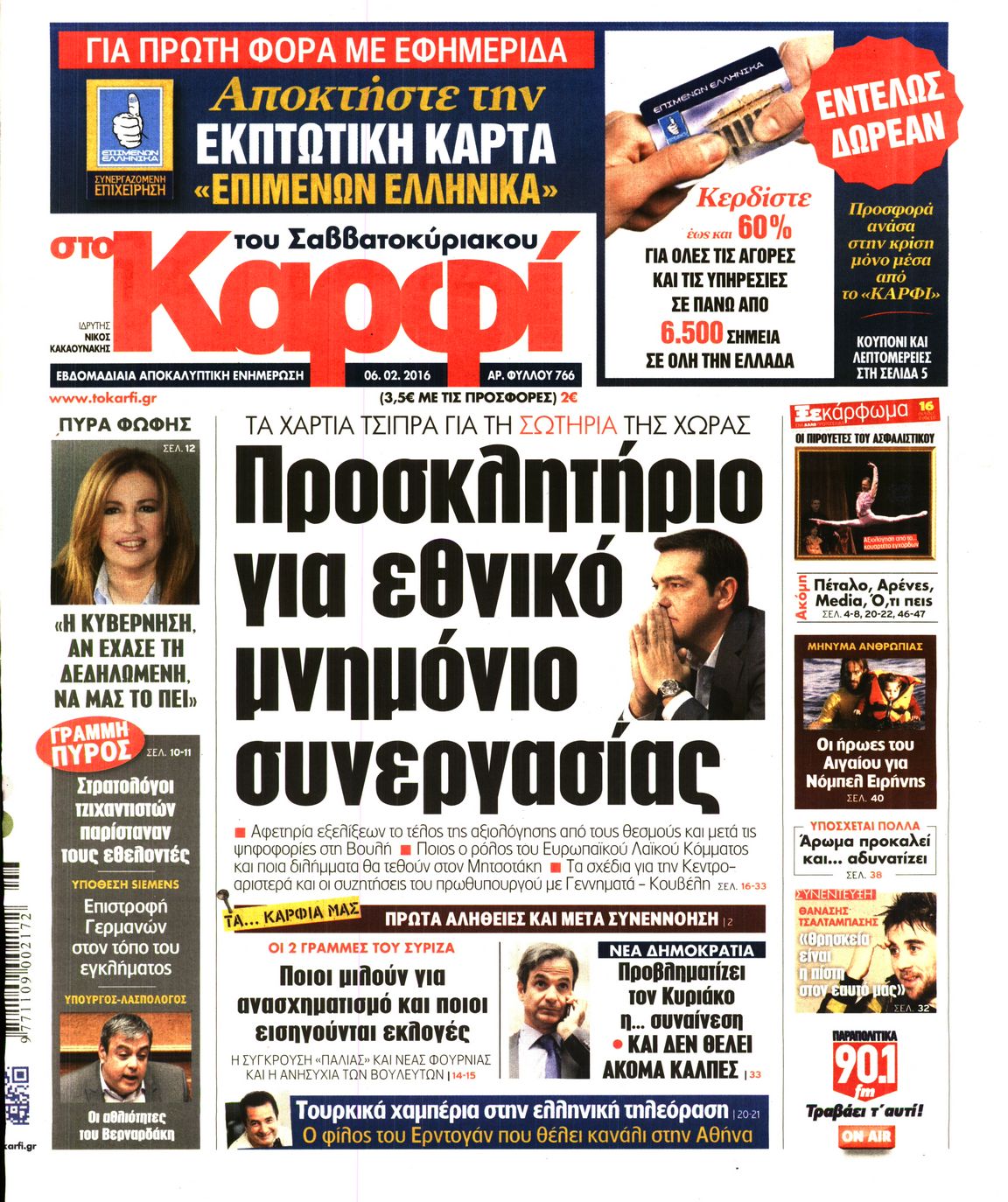 Εξώφυλο εφημερίδας ΚΑΡΦΙ 2016-02-06