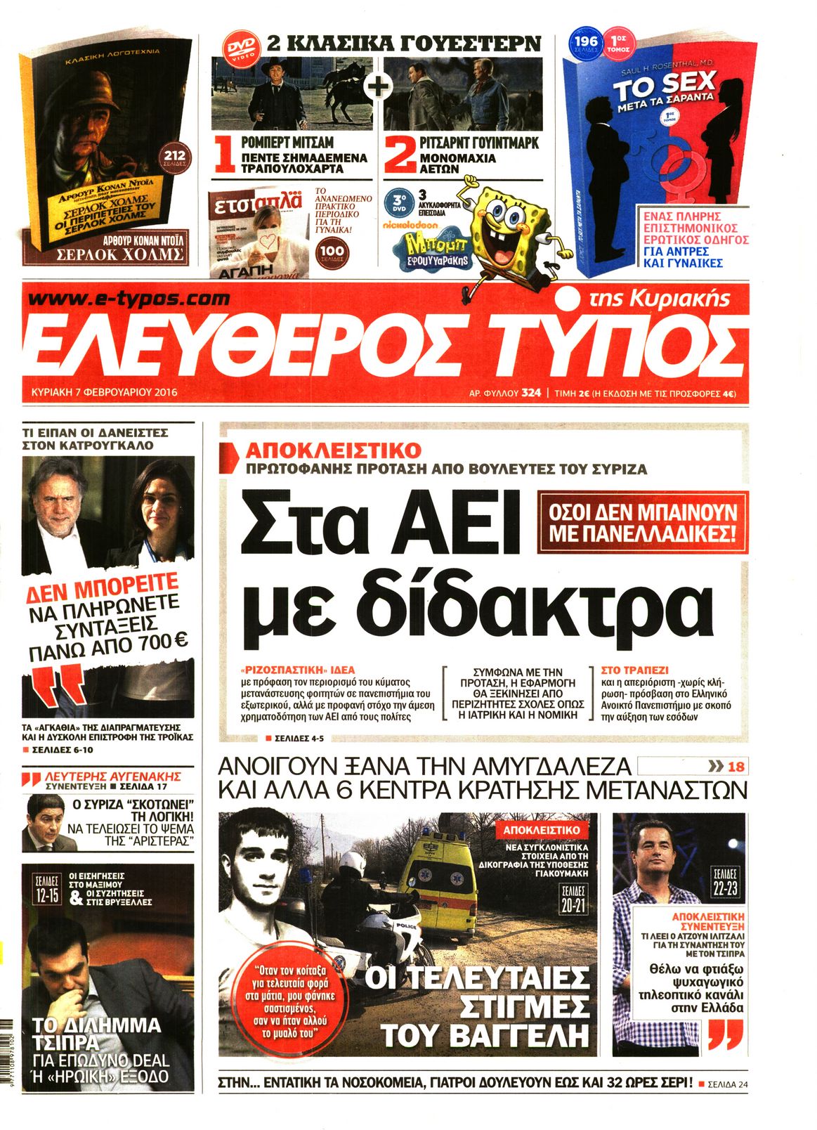 Εξώφυλο εφημερίδας ΕΛΕΥΘΕΡΟΣ ΤΥΠΟΣ 2016-02-07