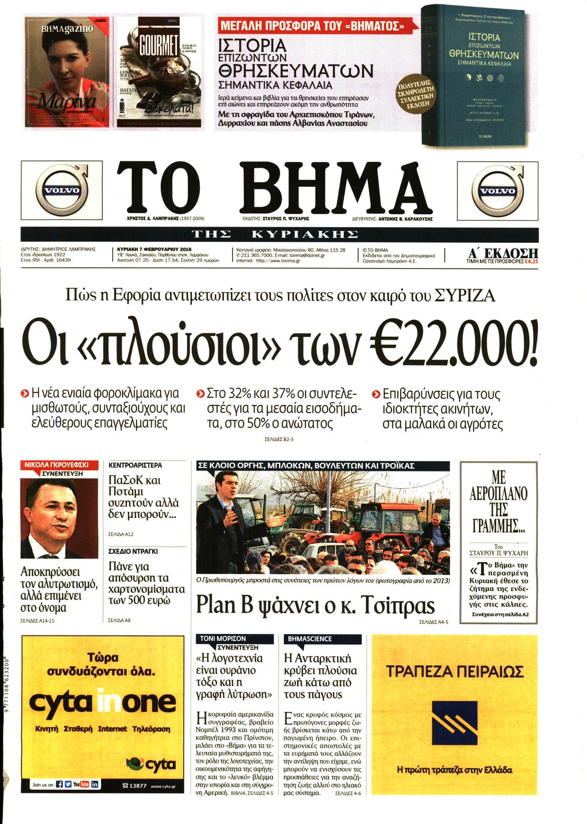 Εξώφυλο εφημερίδας ΤΟ ΒΗΜΑ 2016-02-07