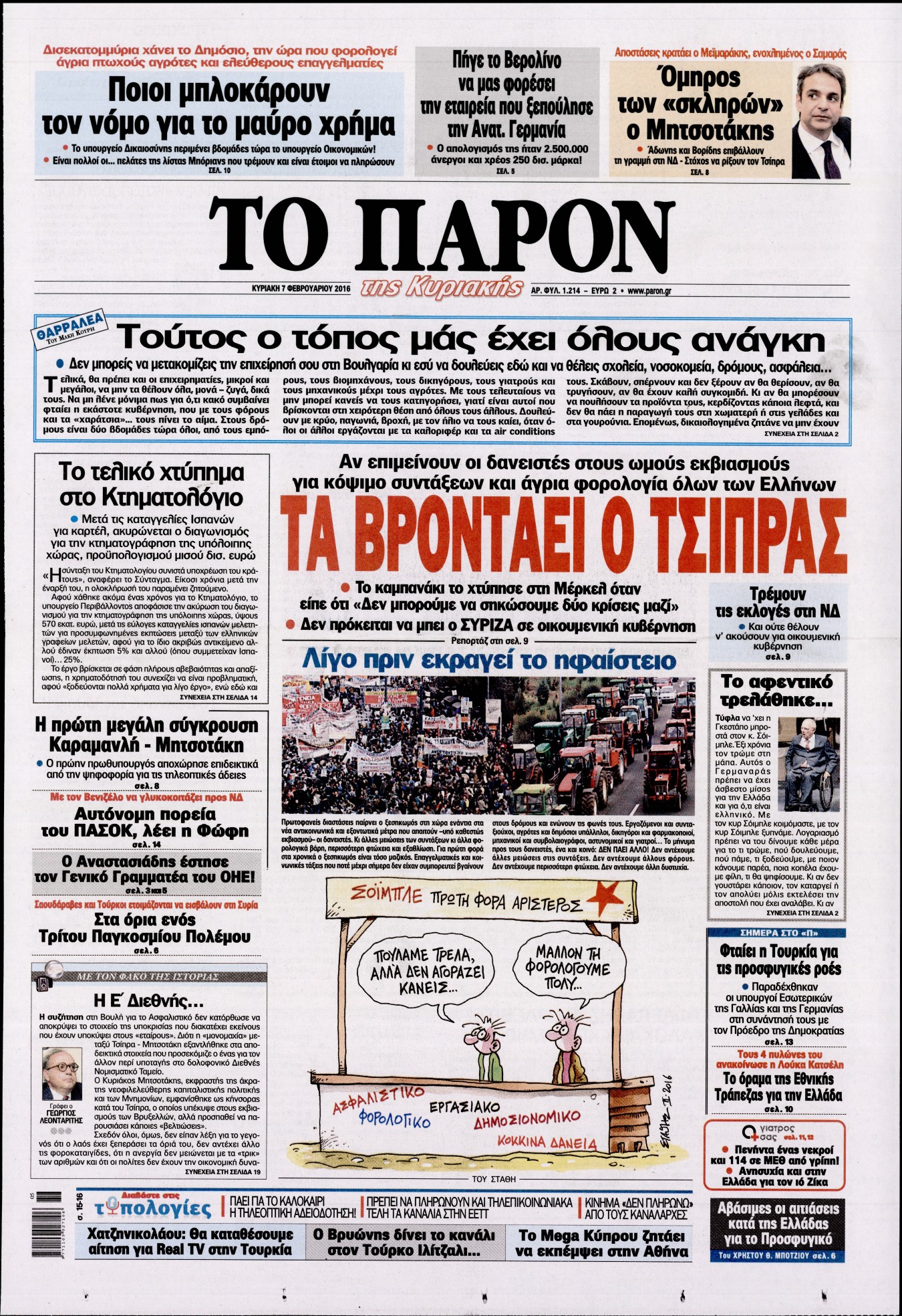 Εξώφυλο εφημερίδας ΤΟ ΠΑΡΟΝ 2016-02-07