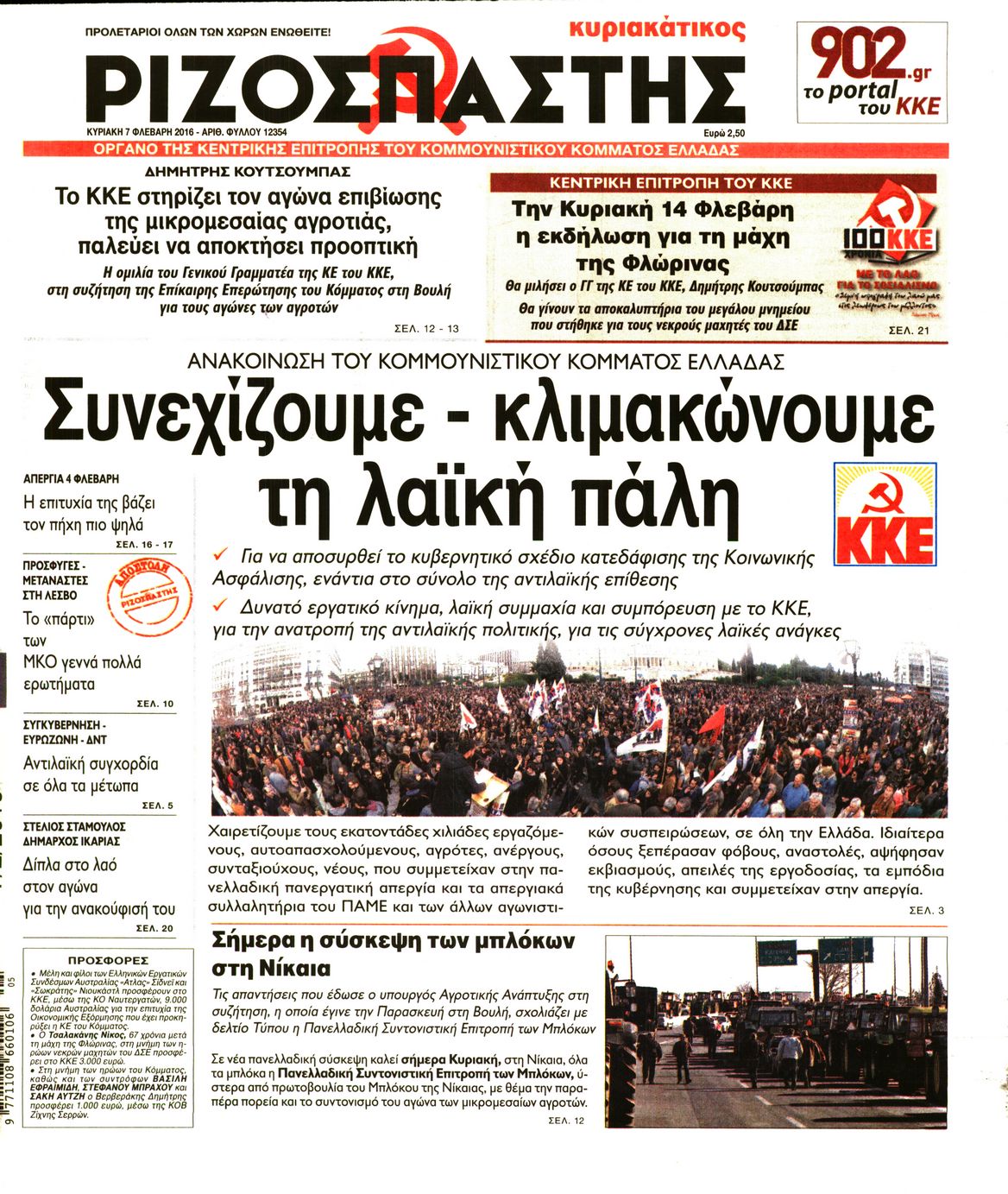Εξώφυλο εφημερίδας ΡΙΖΟΣΠΑΣΤΗΣ 2016-02-07