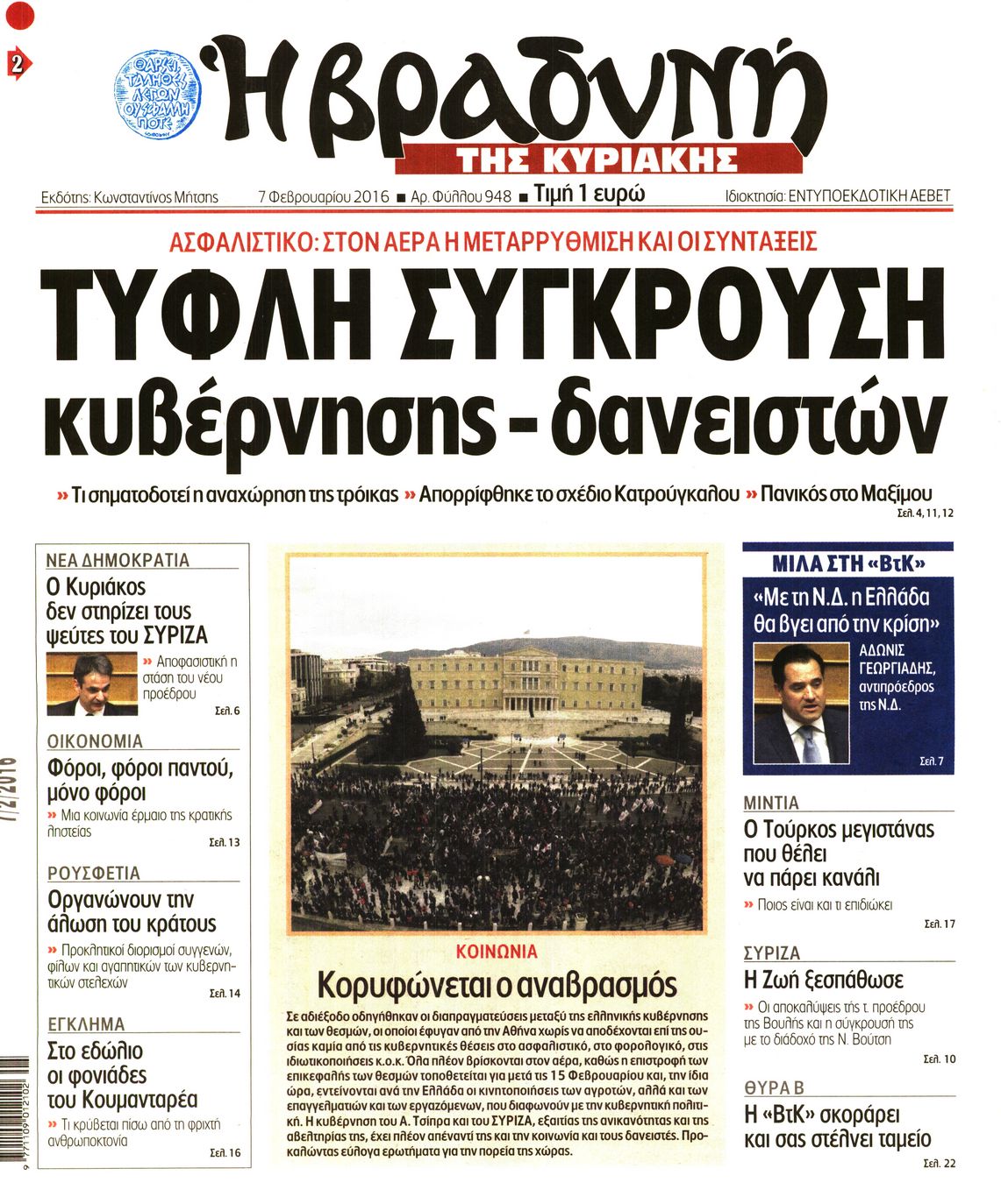 Εξώφυλο εφημερίδας ΒΡΑΔΥΝΗ 2016-02-07