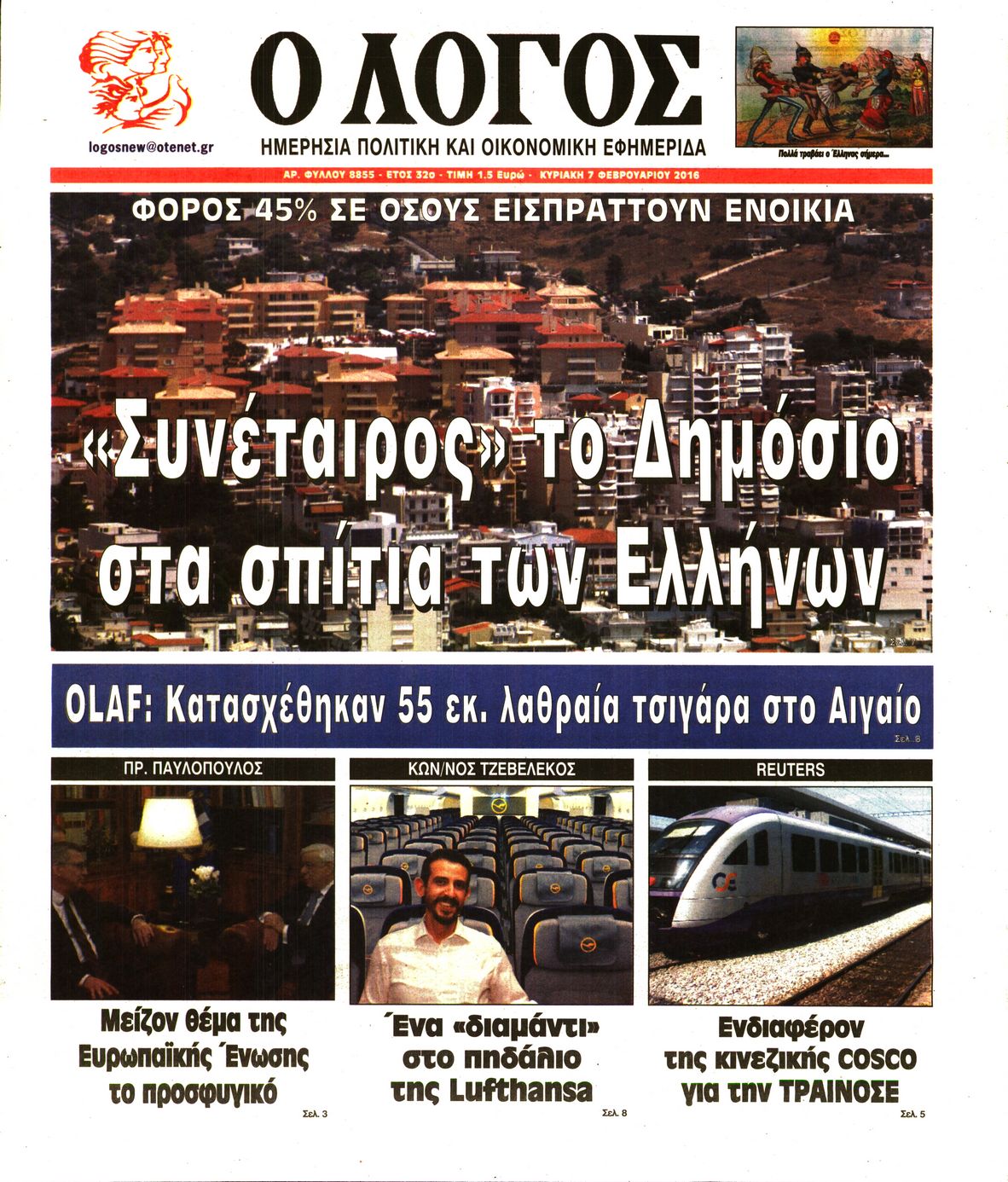 Εξώφυλο εφημερίδας Ο ΛΟΓΟΣ 2016-02-07