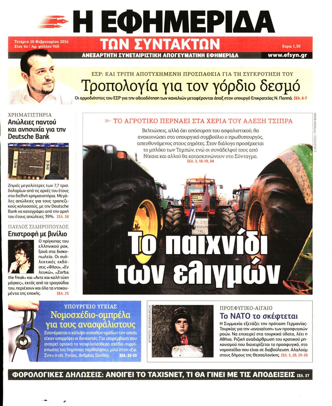 Εξώφυλο εφημερίδας ΤΩΝ ΣΥΝΤΑΚΤΩΝ 2016-02-10