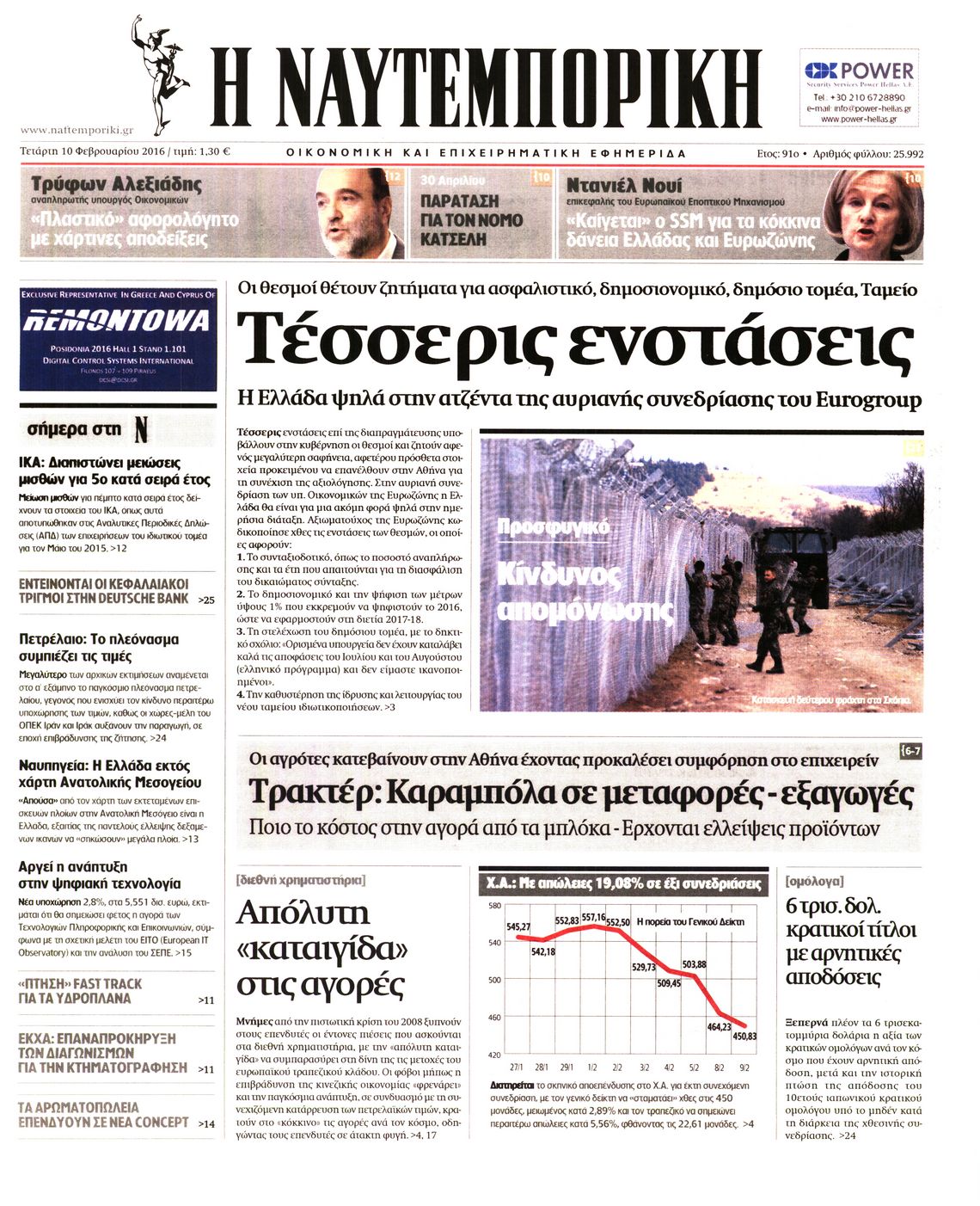 Εξώφυλο εφημερίδας ΝΑΥΤΕΜΠΟΡΙΚΗ 2016-02-10
