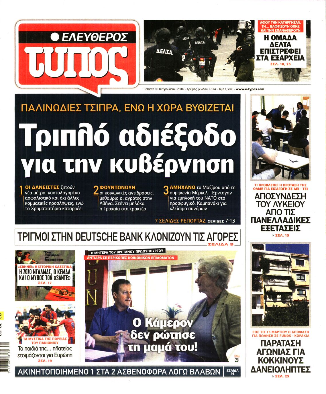 Εξώφυλο εφημερίδας ΕΛΕΥΘΕΡΟΣ ΤΥΠΟΣ 2016-02-10