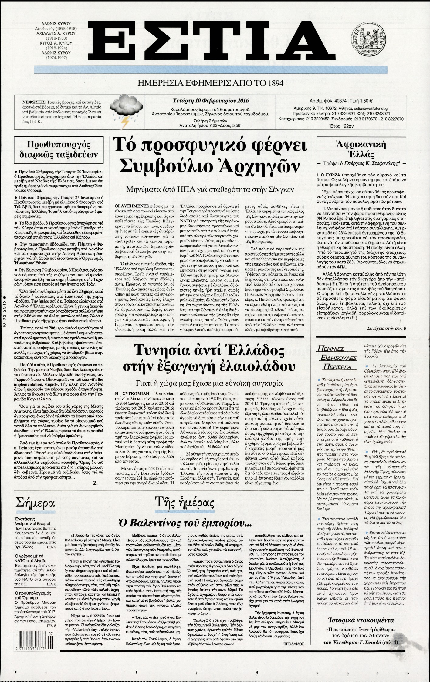 Εξώφυλο εφημερίδας ΕΣΤΙΑ 2016-02-10