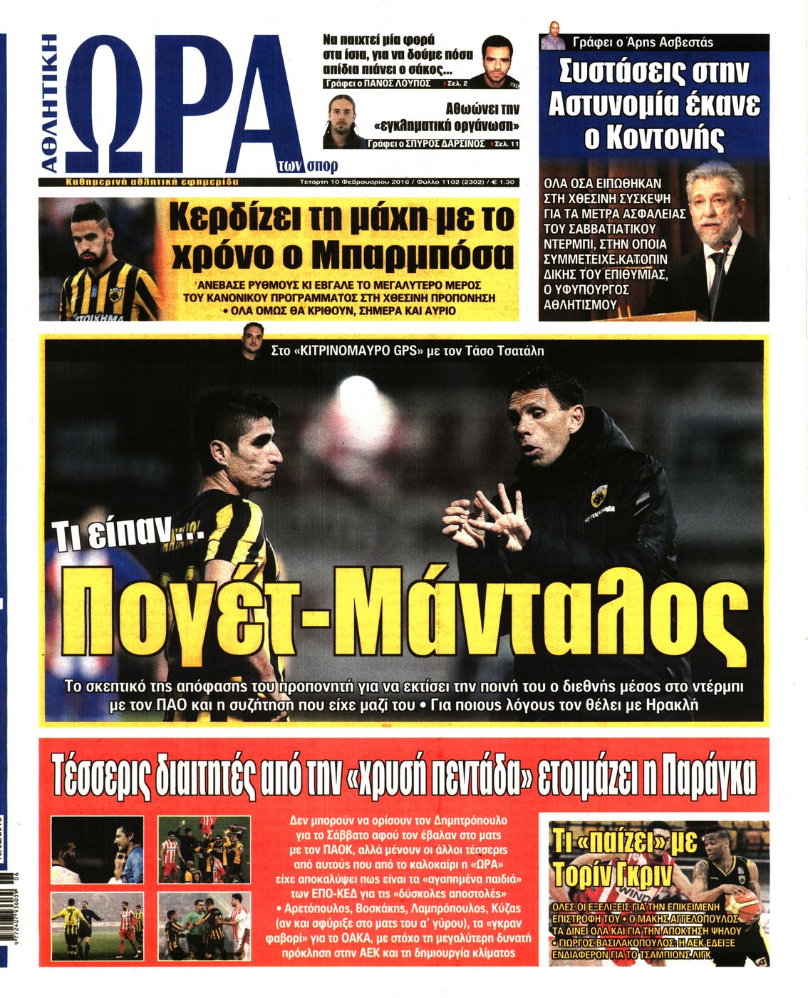 Εξώφυλο εφημερίδας ΩΡΑ ΓΙΑ ΣΠΟΡ 2016-02-10