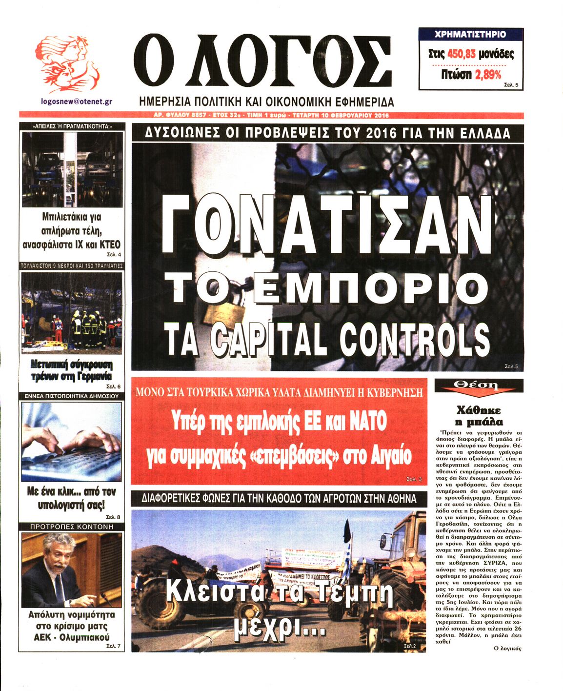Εξώφυλο εφημερίδας Ο ΛΟΓΟΣ 2016-02-10