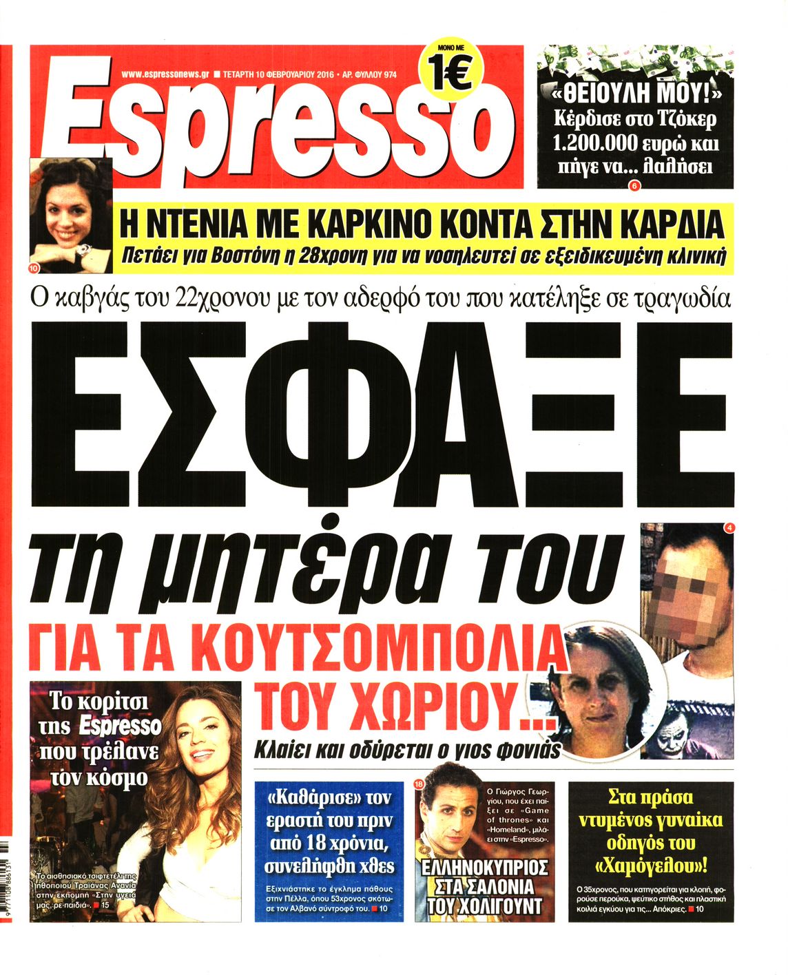 Εξώφυλο εφημερίδας ESPRESSO 2016-02-10