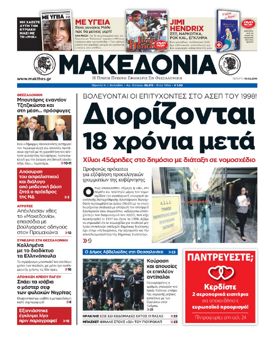 Εξώφυλο εφημερίδας ΜΑΚΕΔΟΝΙΑ 2016-02-10