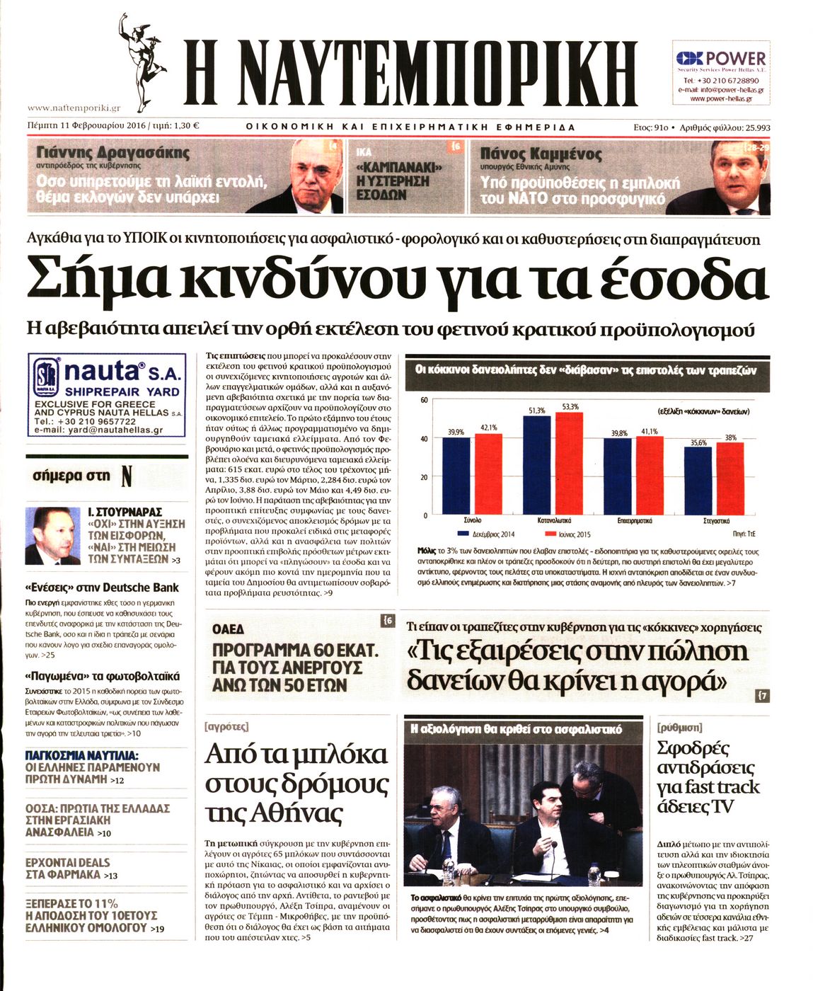 Εξώφυλο εφημερίδας ΝΑΥΤΕΜΠΟΡΙΚΗ 2016-02-11
