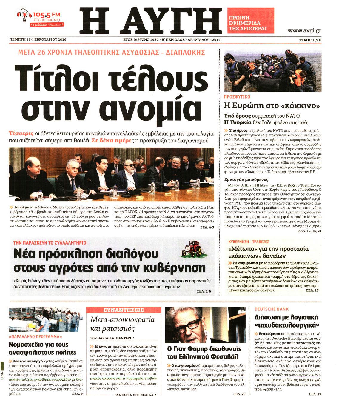 Εξώφυλο εφημερίδας ΑΥΓΗ 2016-02-11