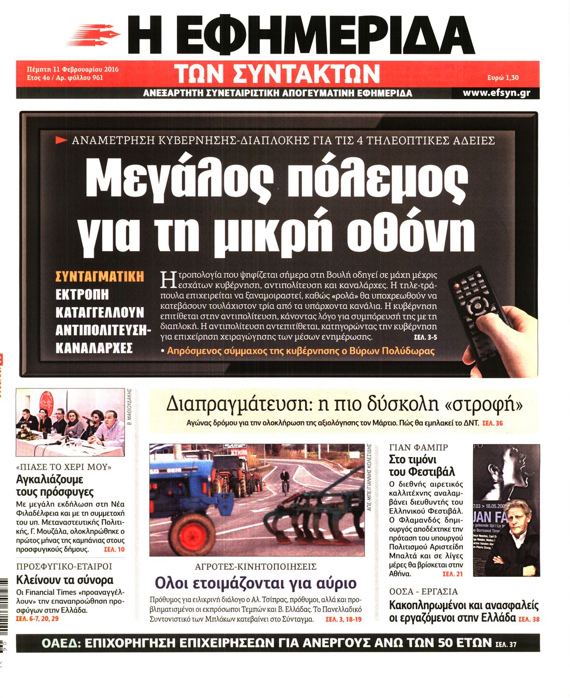 Εξώφυλο εφημερίδας ΤΩΝ ΣΥΝΤΑΚΤΩΝ 2016-02-11
