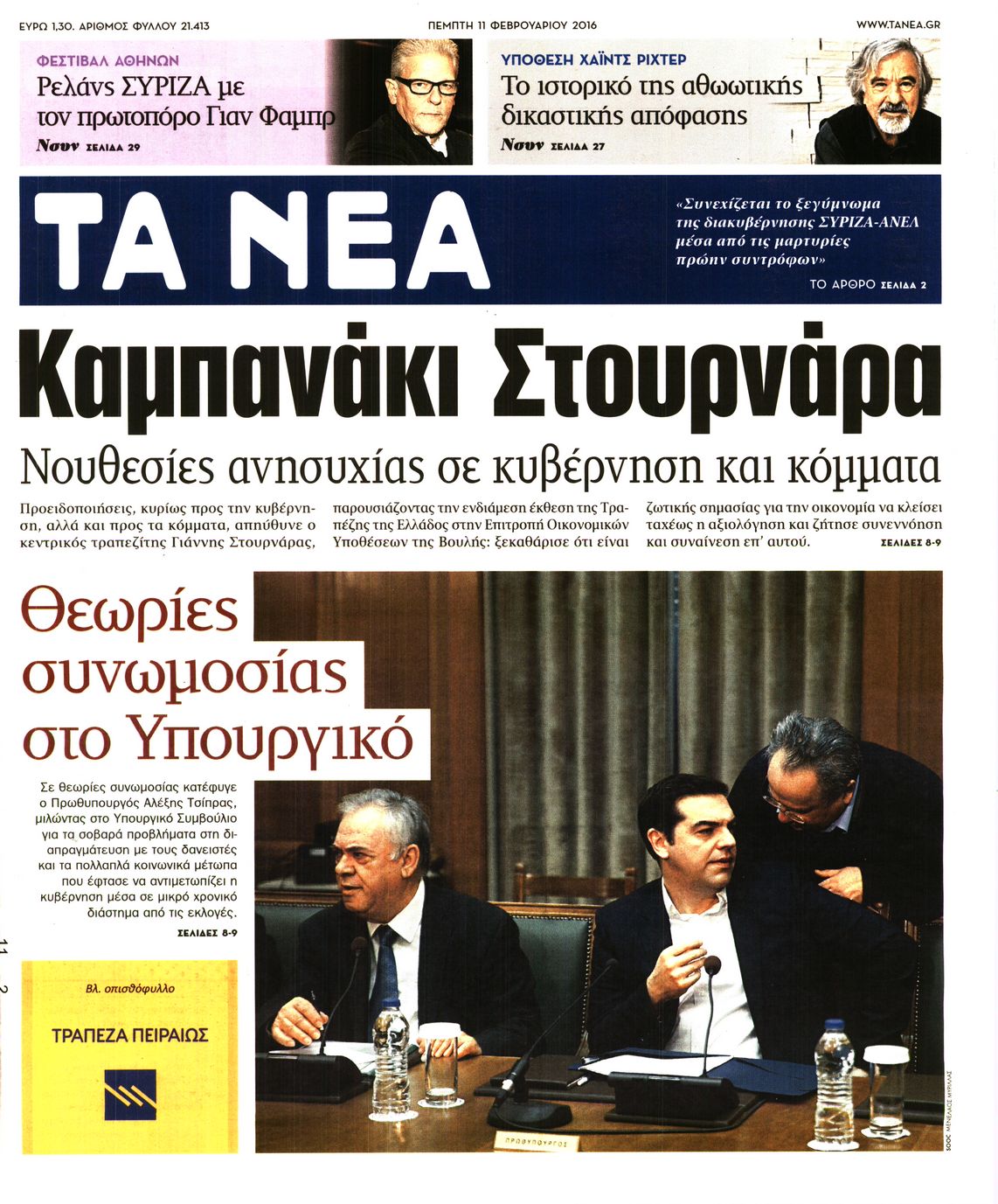 Εξώφυλο εφημερίδας ΤΑ ΝΕΑ 2016-02-11
