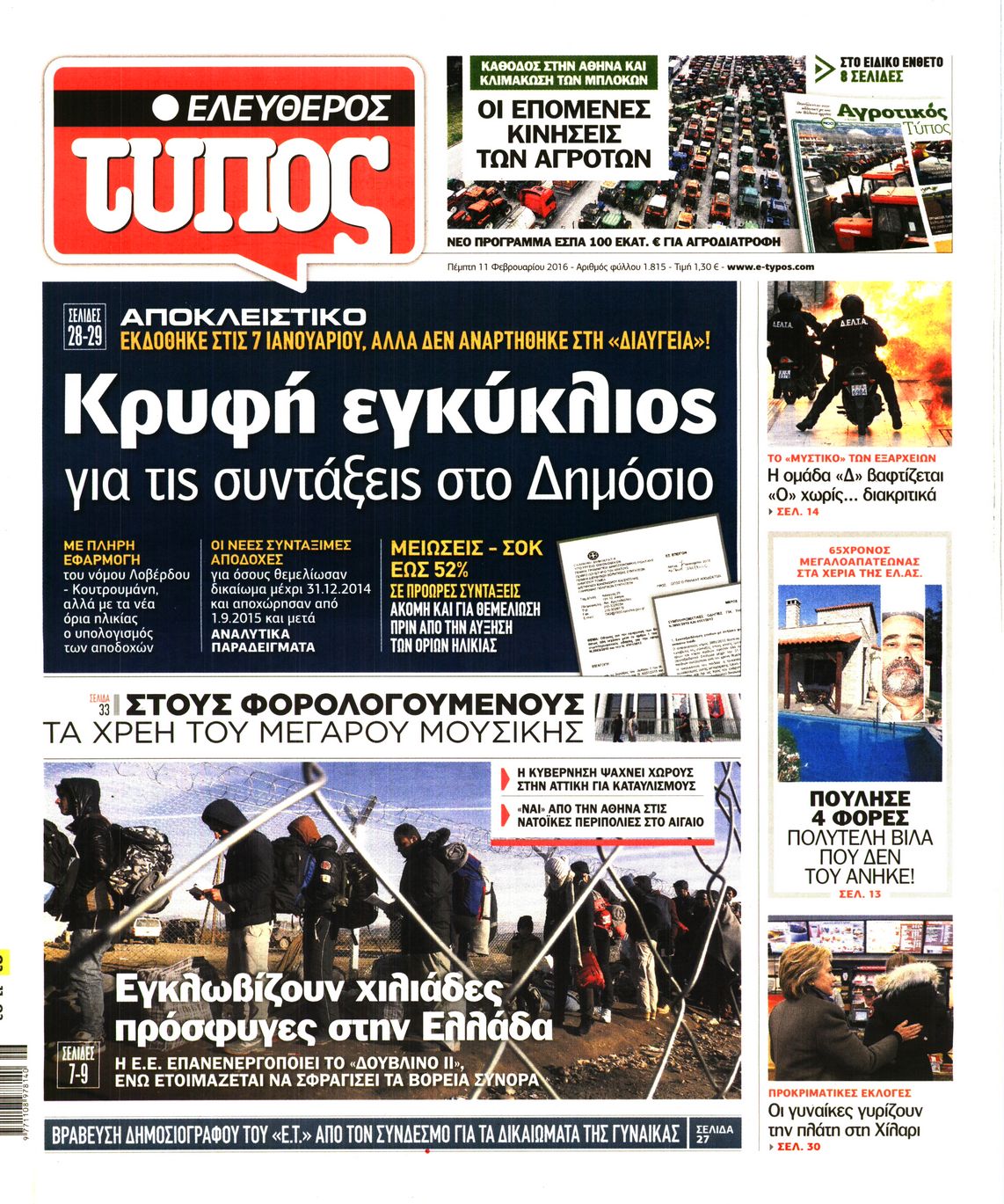 Εξώφυλο εφημερίδας ΕΛΕΥΘΕΡΟΣ ΤΥΠΟΣ 2016-02-11