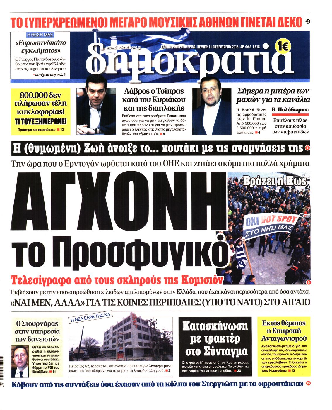 Εξώφυλο εφημερίδας ΔΗΜΟΚΡΑΤΙΑ 2016-02-11