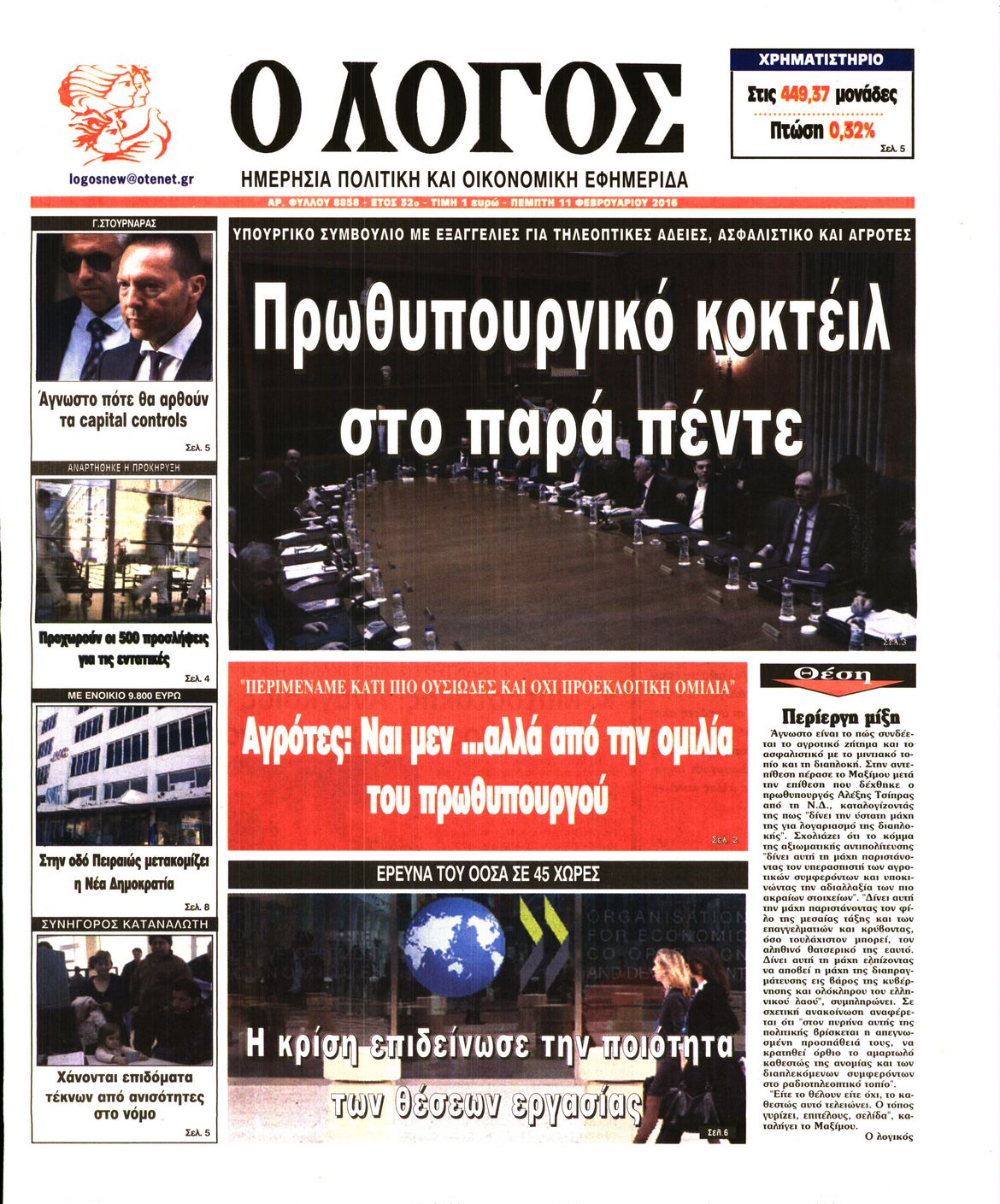 Εξώφυλο εφημερίδας Ο ΛΟΓΟΣ 2016-02-11