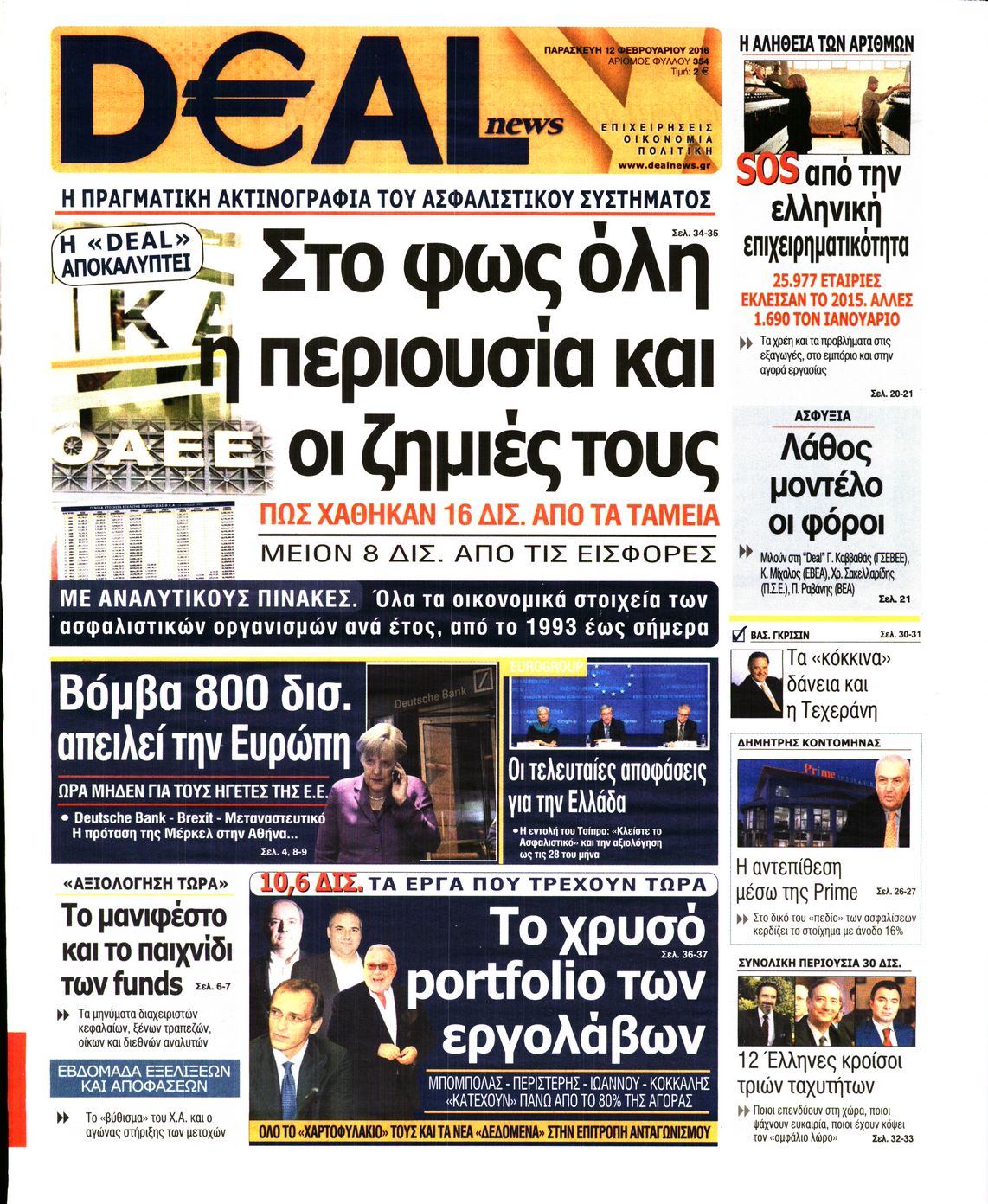 Εξώφυλο εφημερίδας DEAL NEWS 2016-02-12