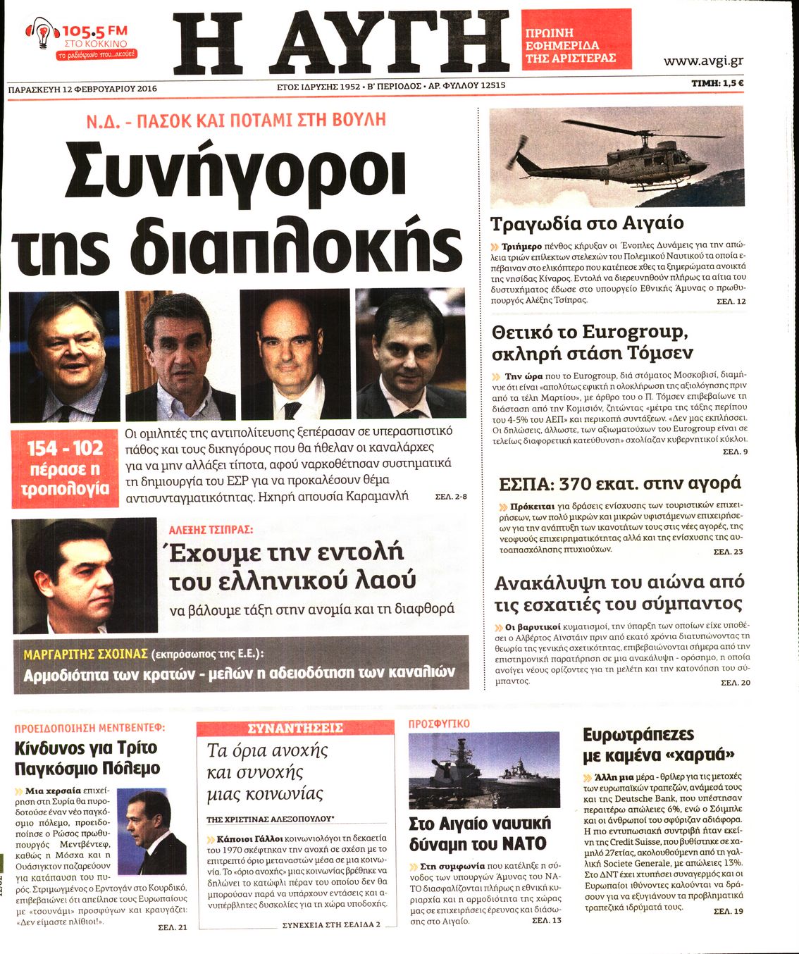 Εξώφυλο εφημερίδας ΑΥΓΗ 2016-02-12