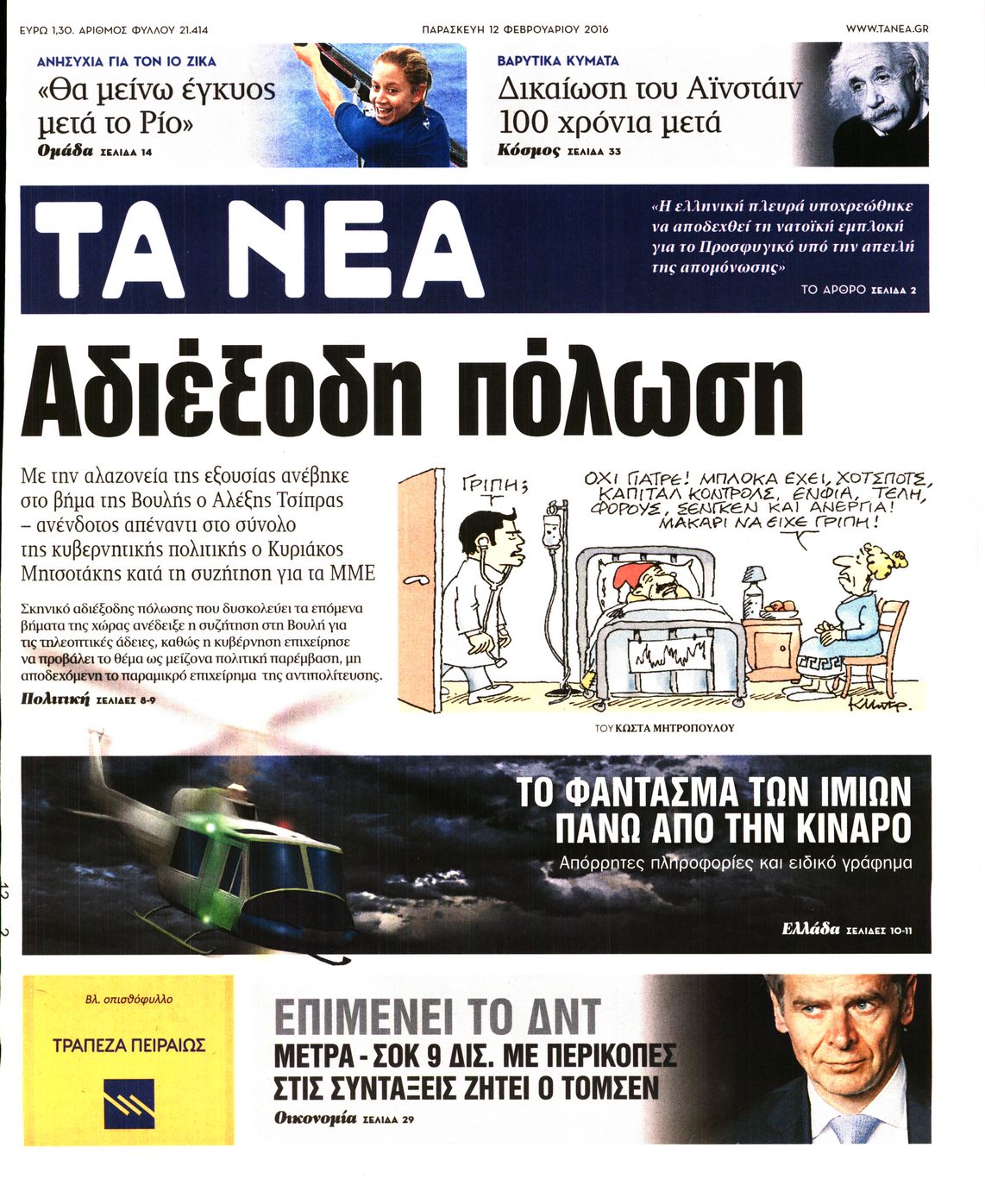 Εξώφυλο εφημερίδας ΤΑ ΝΕΑ 2016-02-12