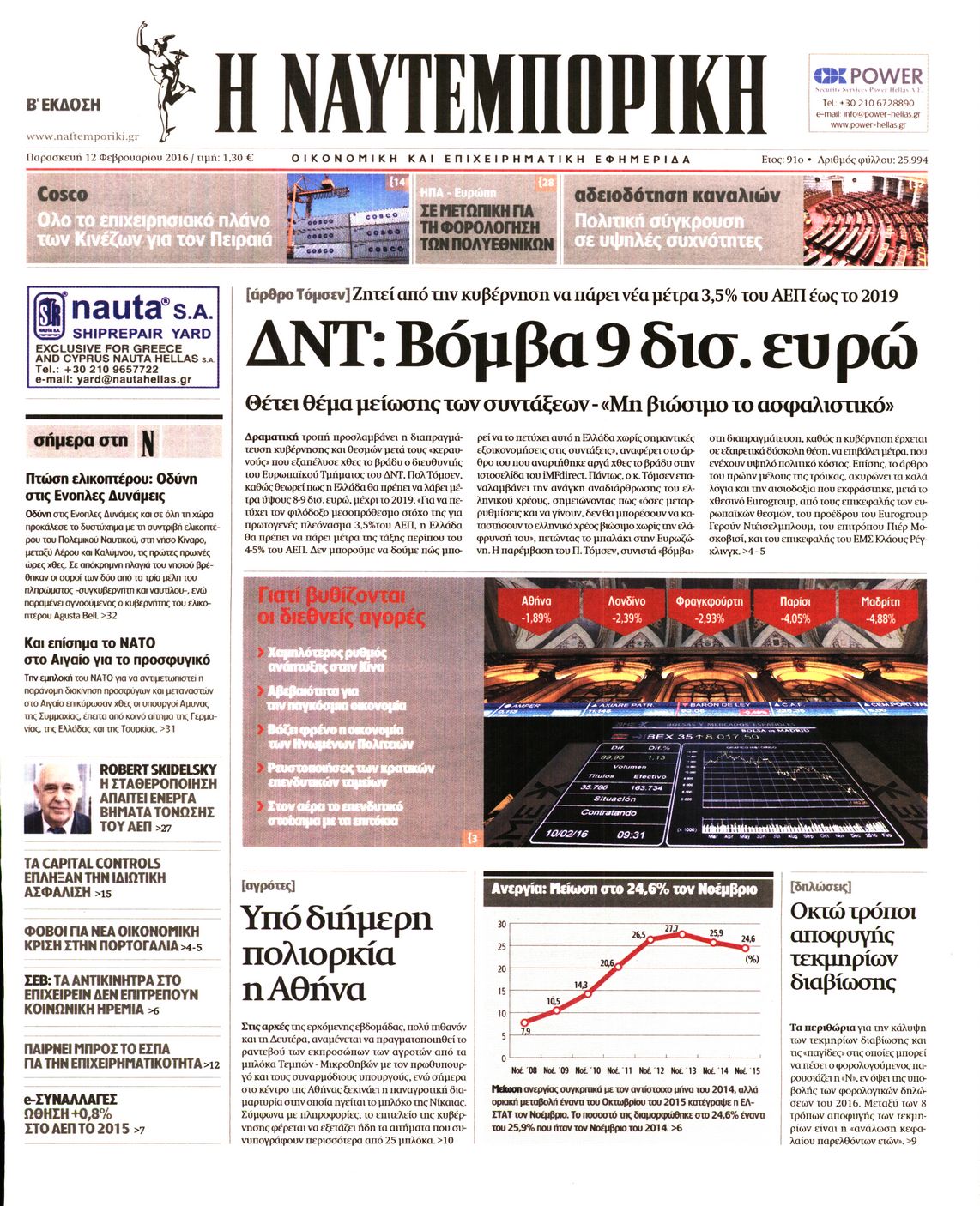 Εξώφυλο εφημερίδας ΝΑΥΤΕΜΠΟΡΙΚΗ 2016-02-12