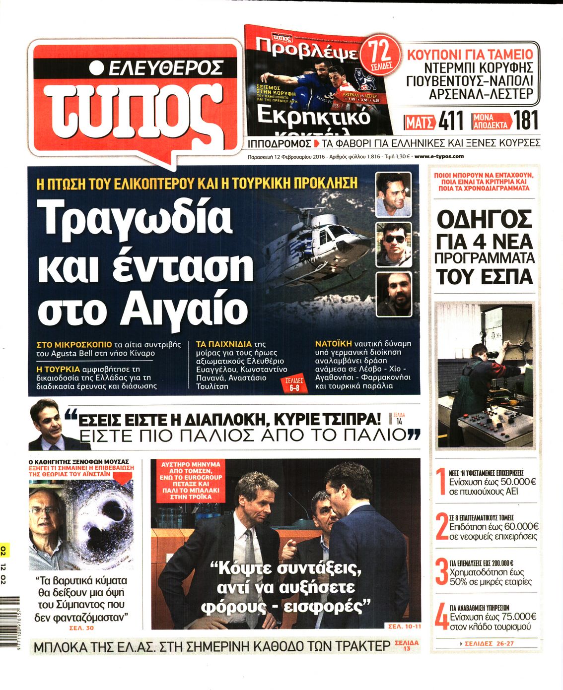 Εξώφυλο εφημερίδας ΕΛΕΥΘΕΡΟΣ ΤΥΠΟΣ 2016-02-12
