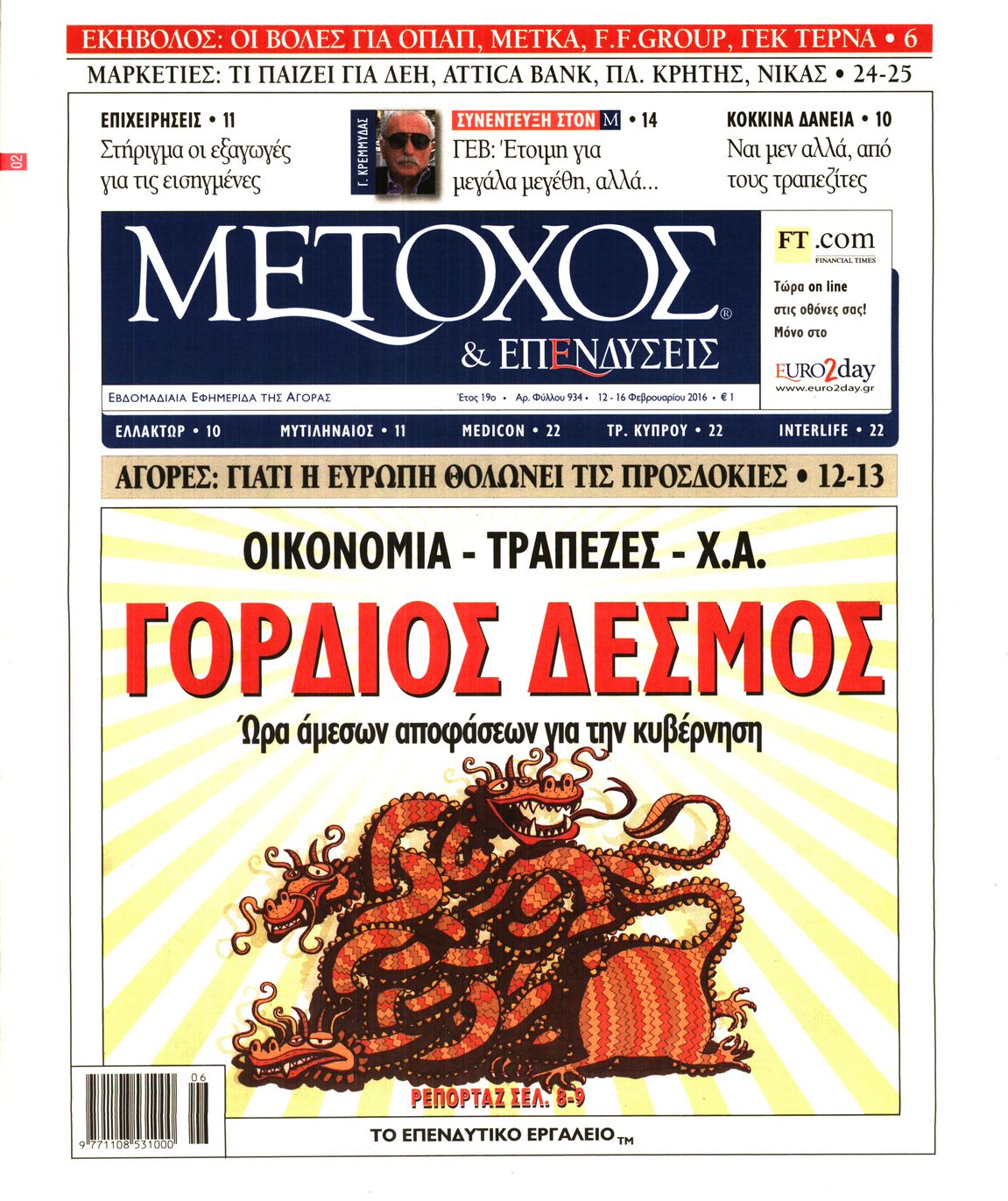 Εξώφυλο εφημερίδας ΜΕΤΟΧΟΣ 2016-02-12