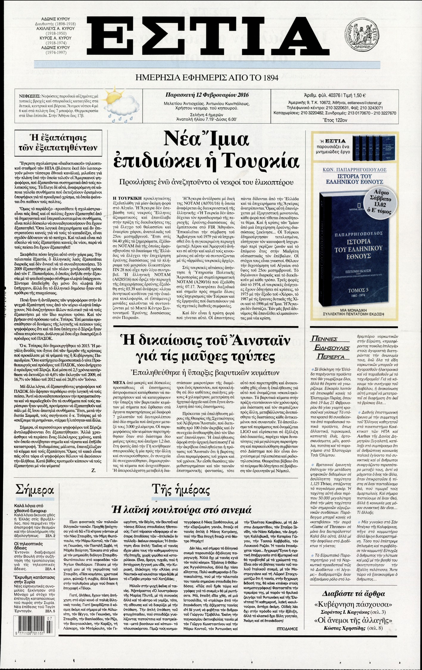 Εξώφυλο εφημερίδας ΕΣΤΙΑ 2016-02-12