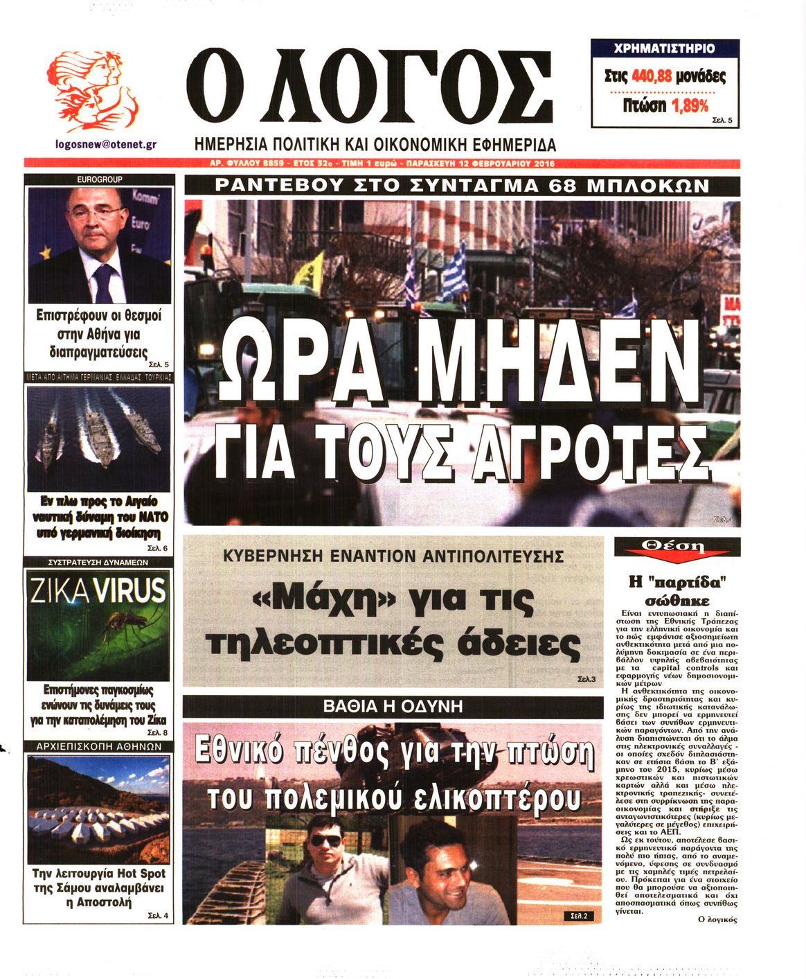 Εξώφυλο εφημερίδας Ο ΛΟΓΟΣ 2016-02-12