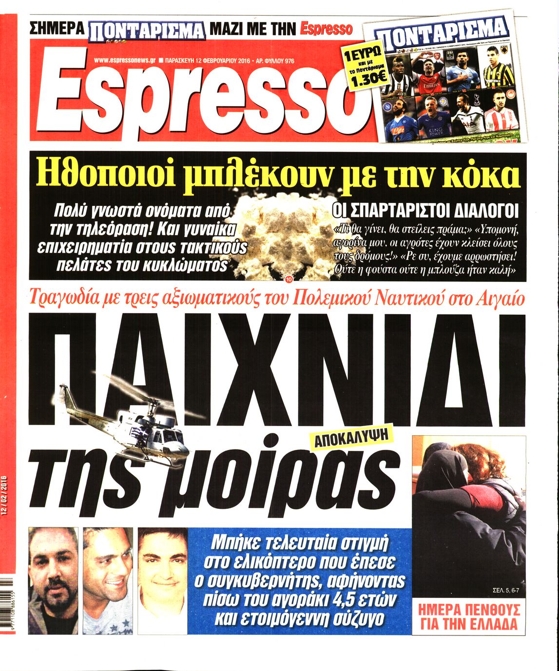 Εξώφυλο εφημερίδας ESPRESSO 2016-02-12