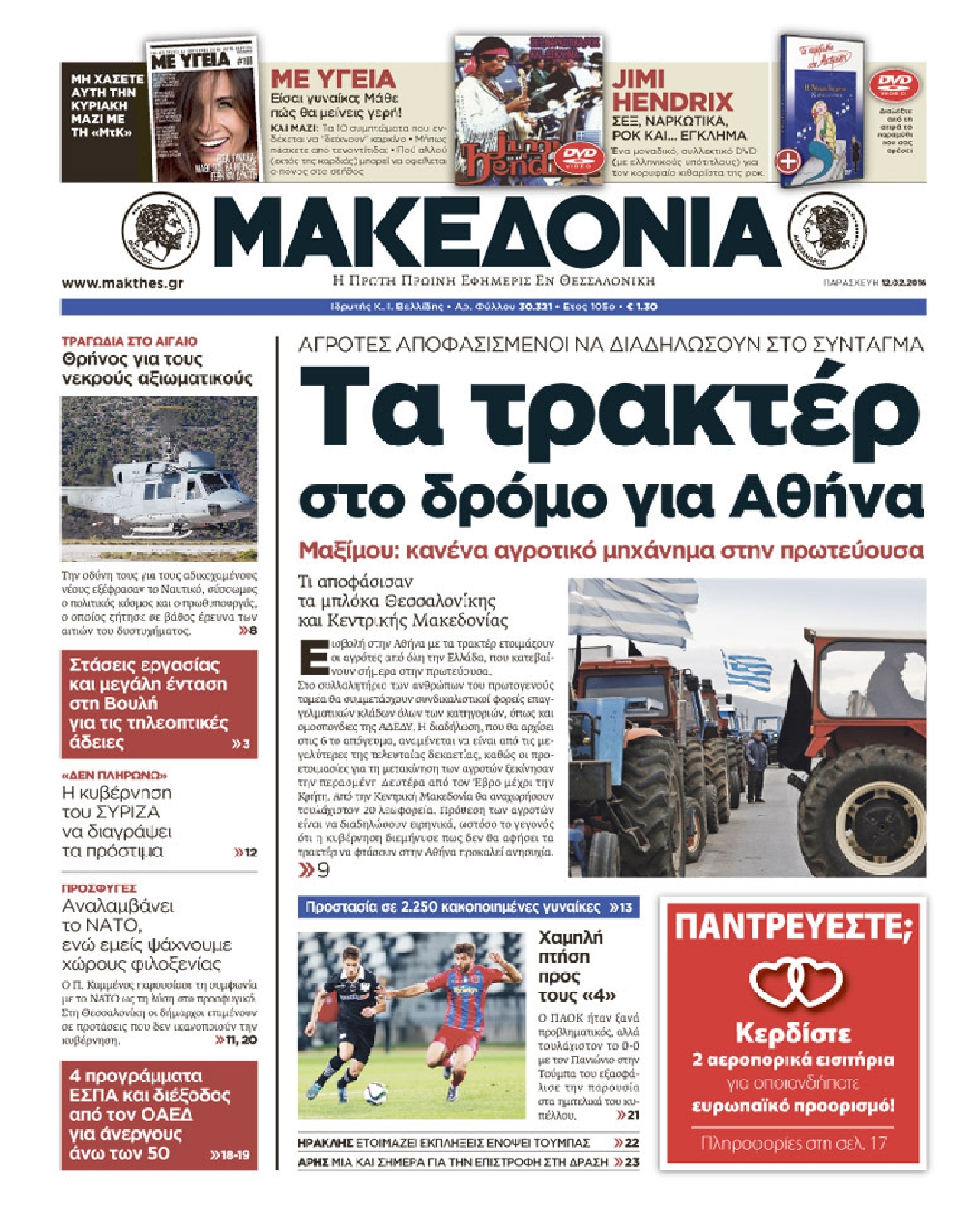 Εξώφυλο εφημερίδας ΜΑΚΕΔΟΝΙΑ 2016-02-12