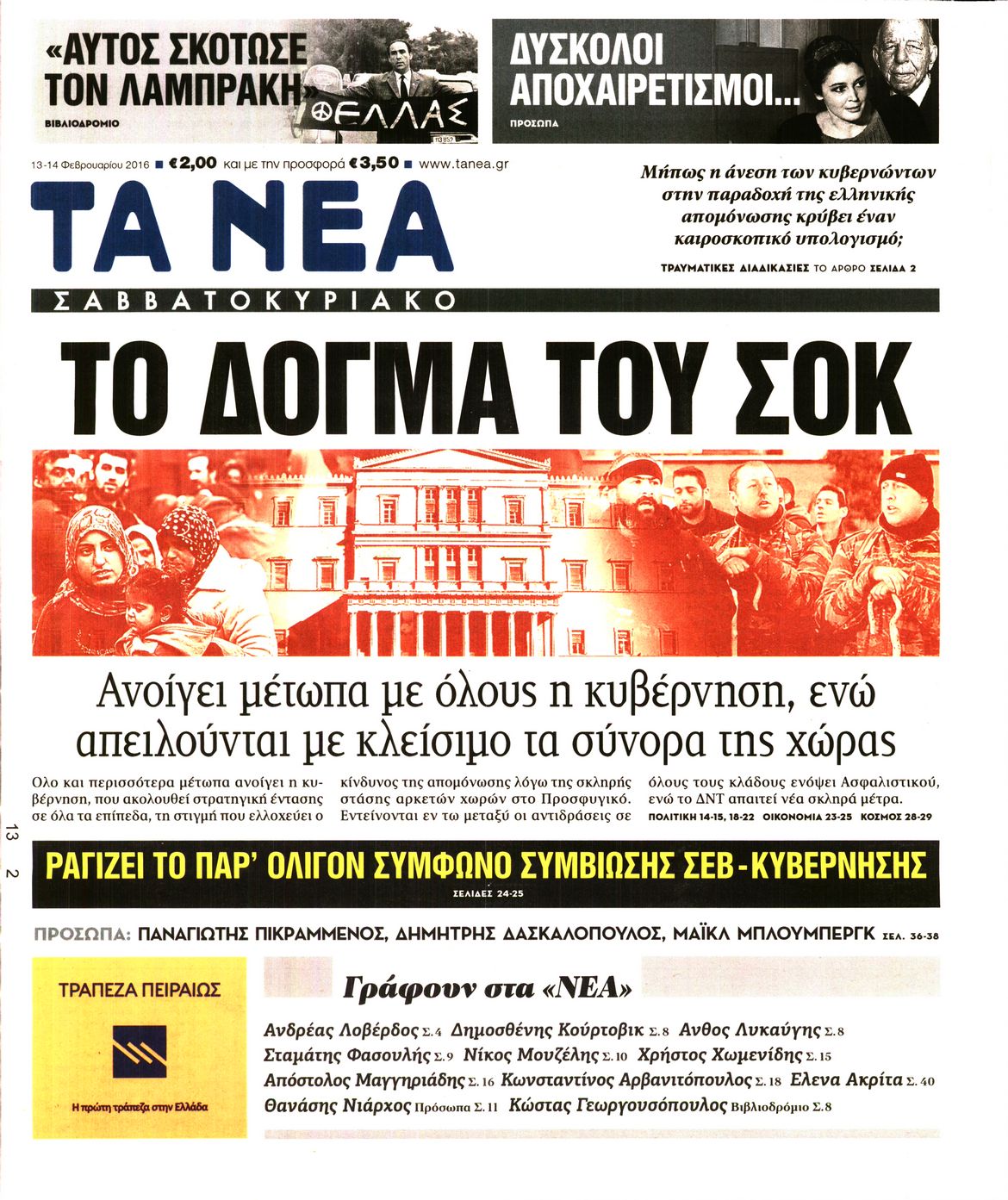 Εξώφυλο εφημερίδας ΤΑ ΝΕΑ 2016-02-13