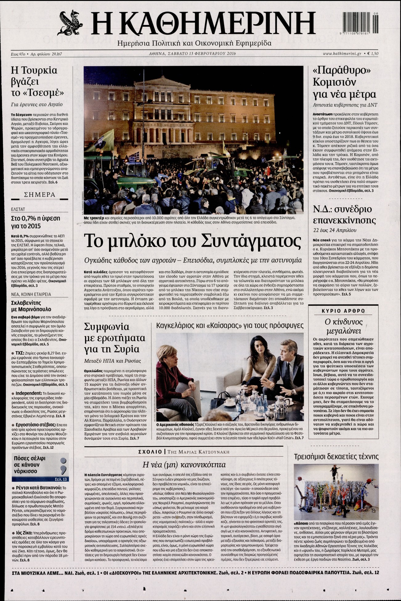 Εξώφυλο εφημερίδας ΚΑΘΗΜΕΡΙΝΗ 2016-02-13