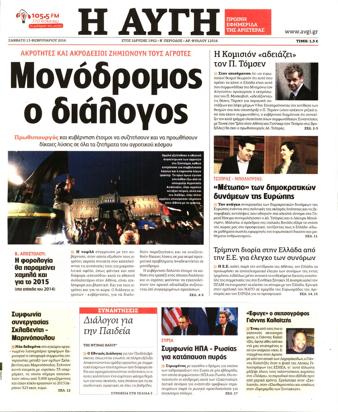 Εξώφυλο εφημερίδας ΑΥΓΗ 2016-02-13