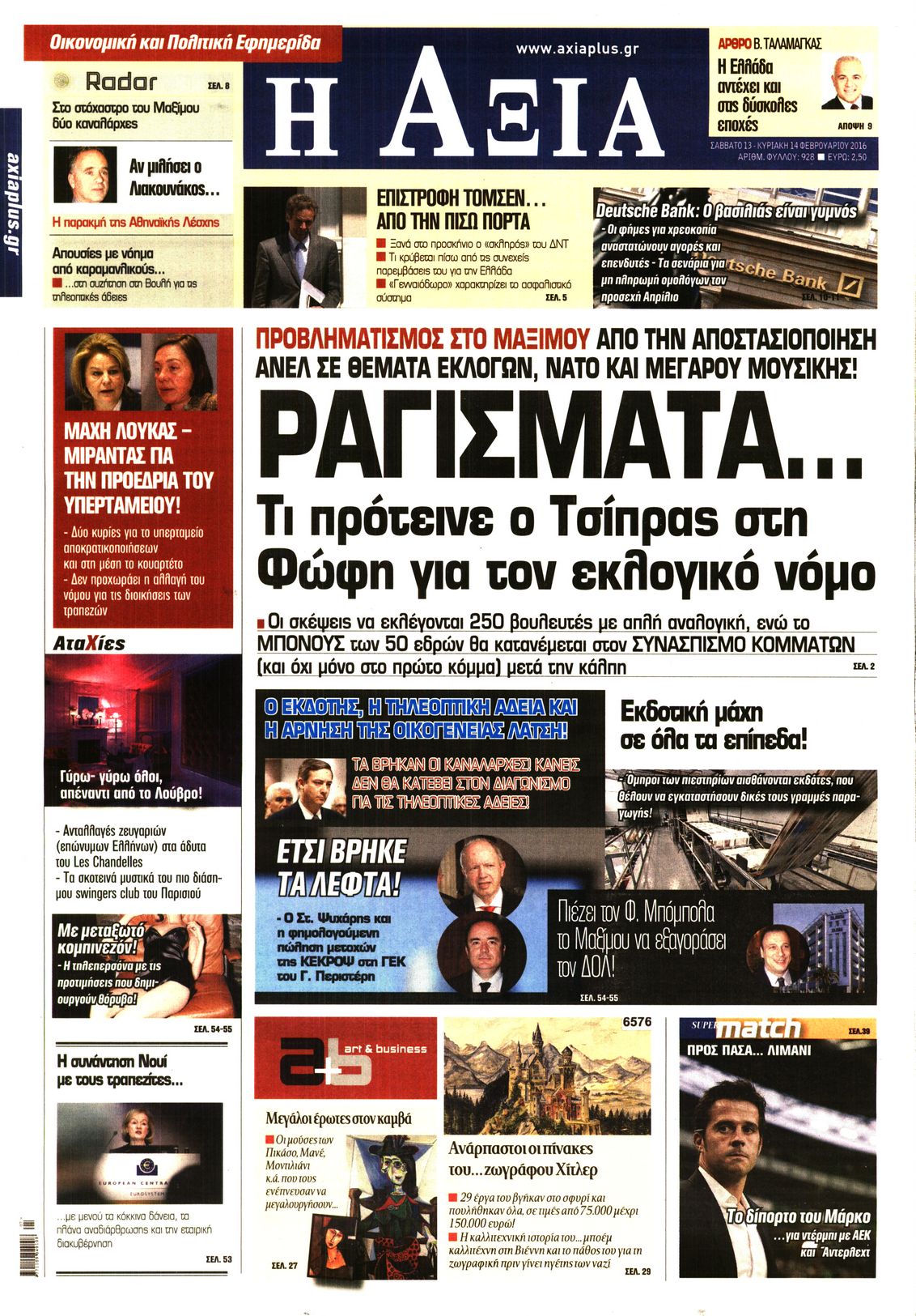 Εξώφυλο εφημερίδας ΑΞΙΑ 2016-02-13