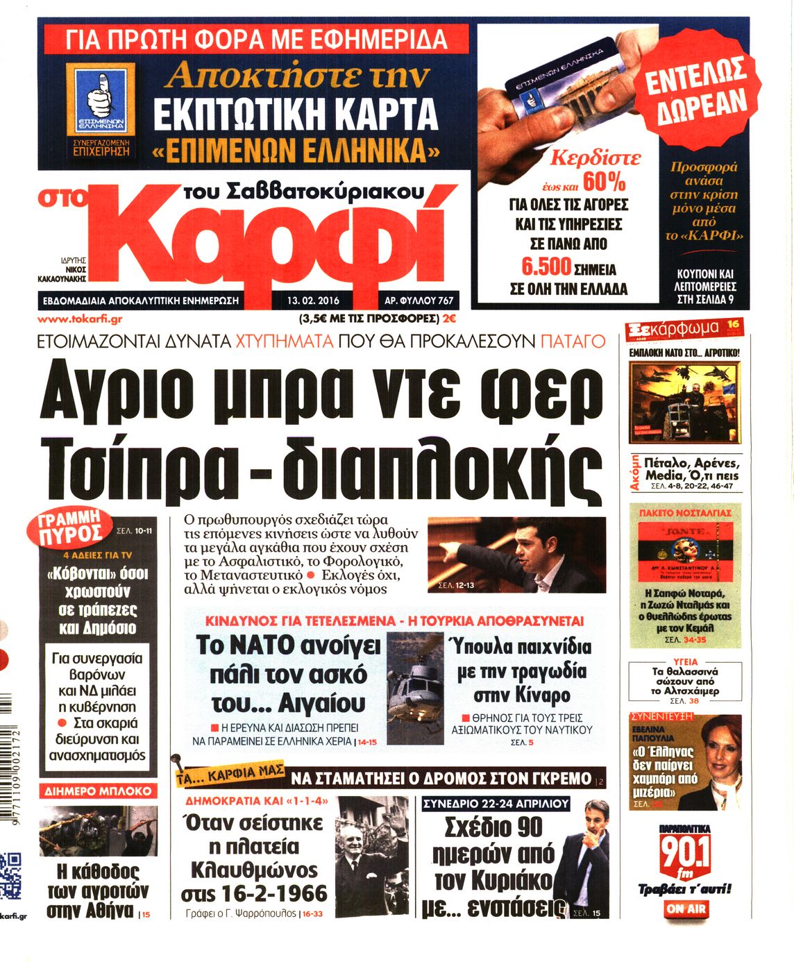 Εξώφυλο εφημερίδας ΚΑΡΦΙ 2016-02-13