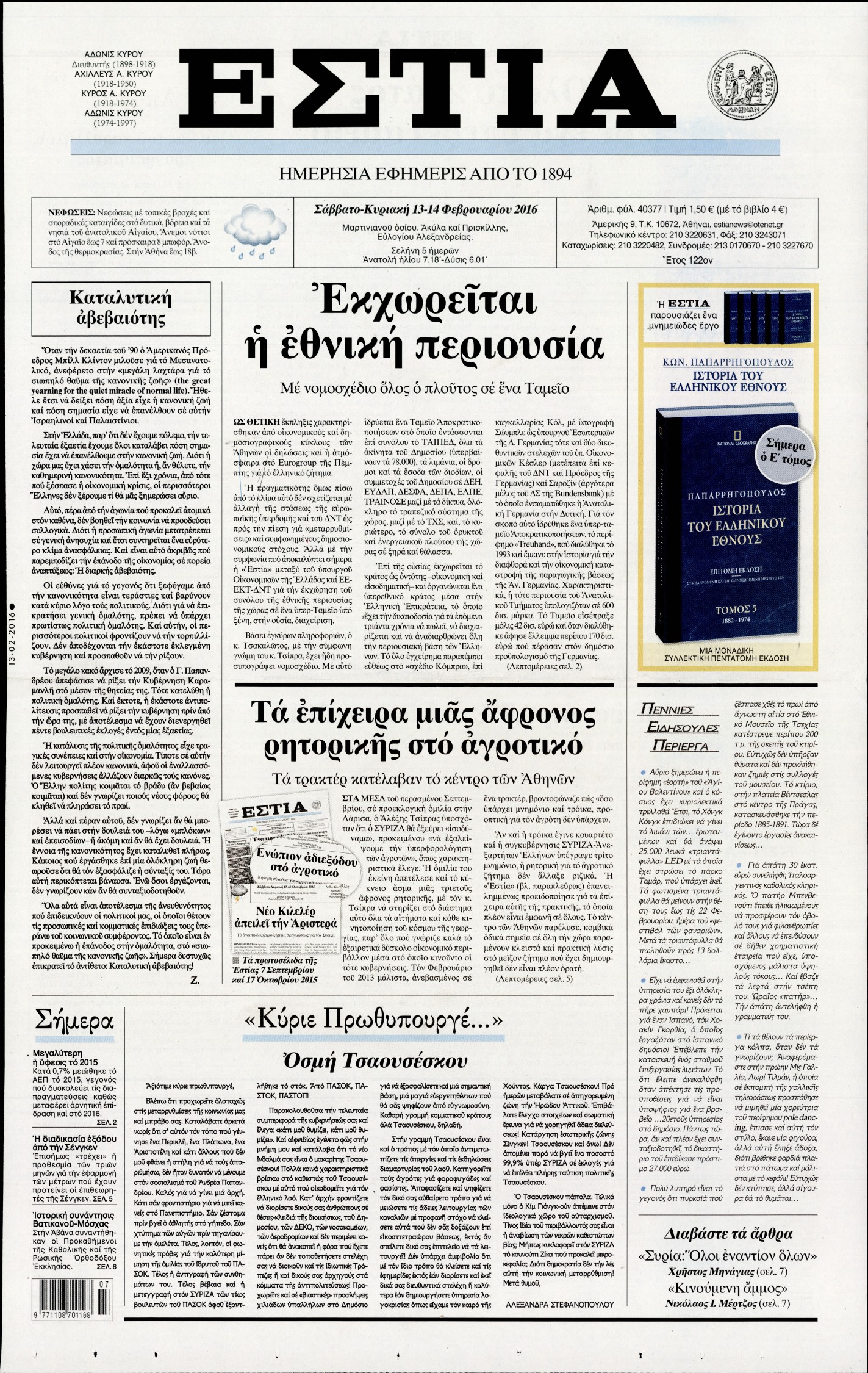 Εξώφυλο εφημερίδας ΕΣΤΙΑ 2016-02-13